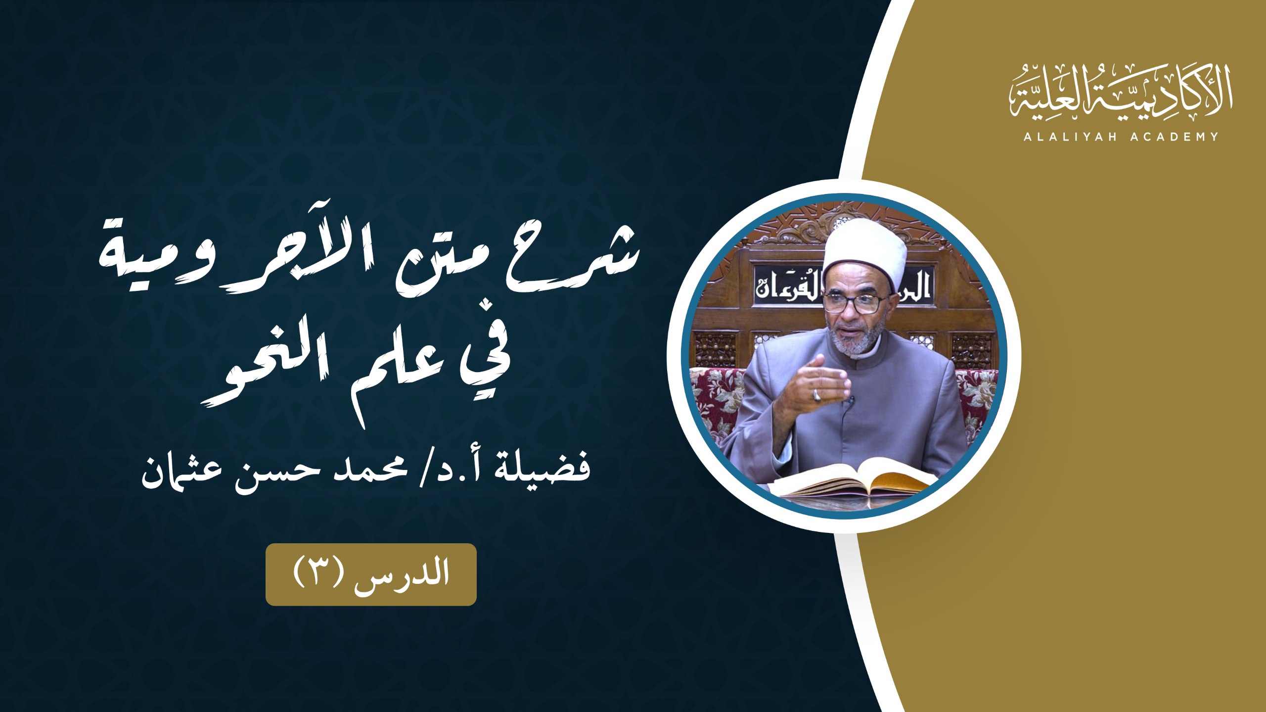 3- شرح متن الآجرومية في علم العربية - فضيلة أ.د/ محمد حسن عثمان
