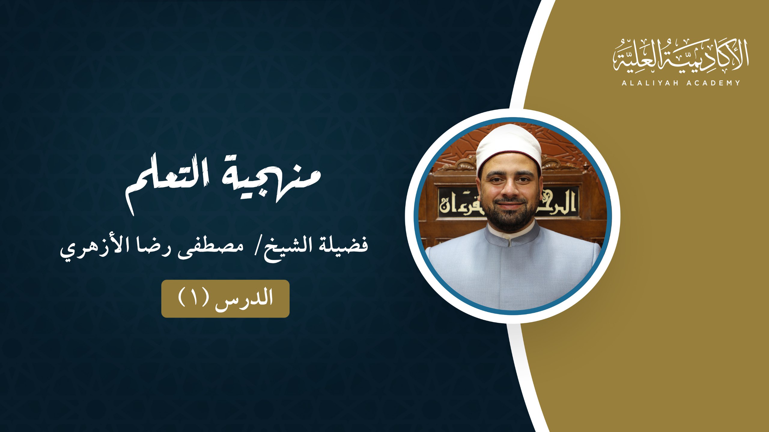 1- محاضرات في منهجية التعلم- لفضيلة الشيخ / مصطفى رضا الأزهري