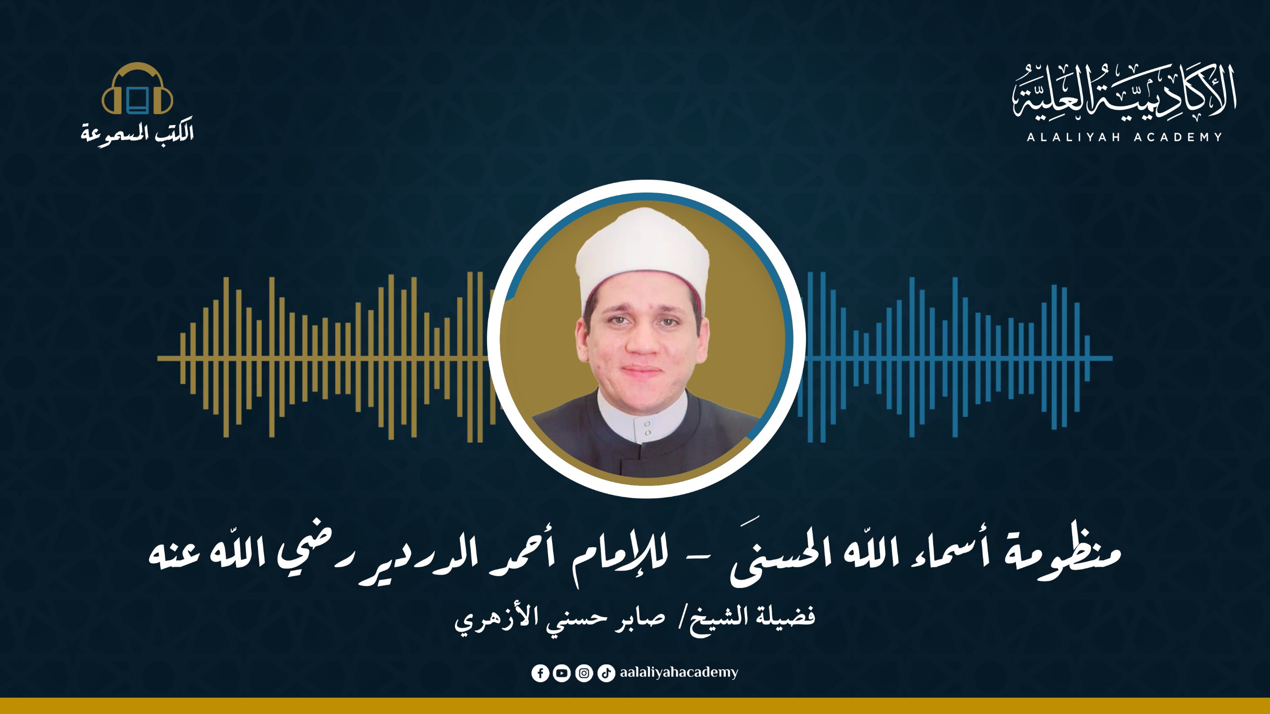 منظومة أسماء الله الحسنى - للإمام أحمد الدردير