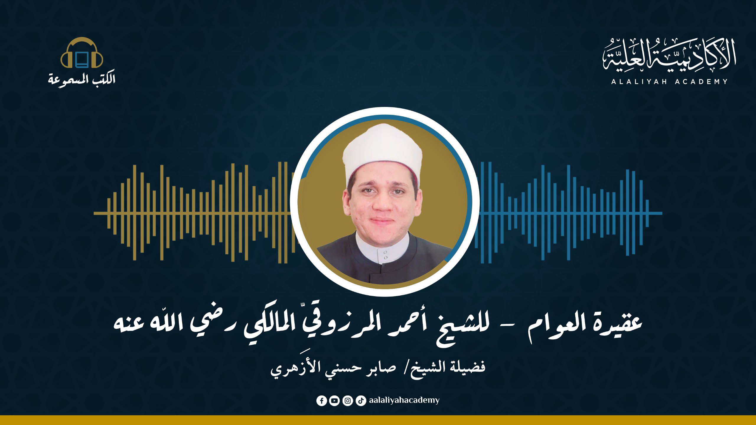 منظومة عقيدة العوام - للعلامة الشيخ/ أحمد المرزوقي المالكي