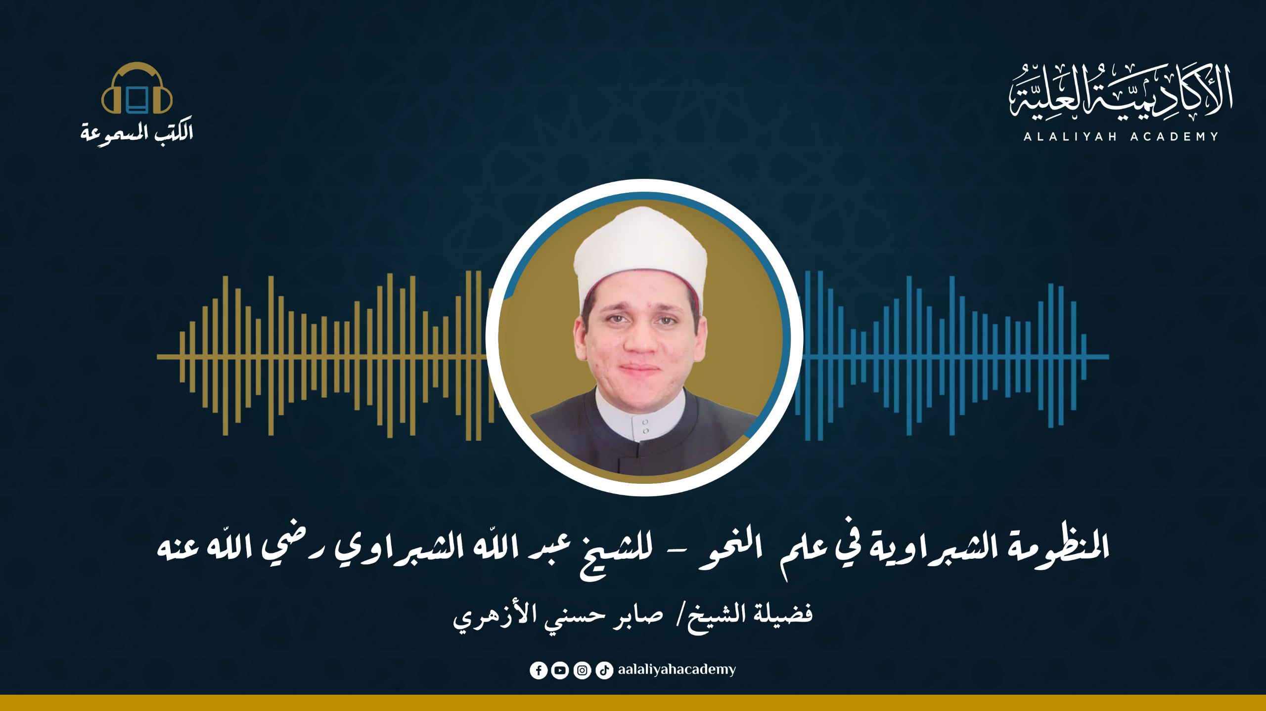 المنظومة الشبراوية في علم النحو - للشيخ عبد الله الشبراوي