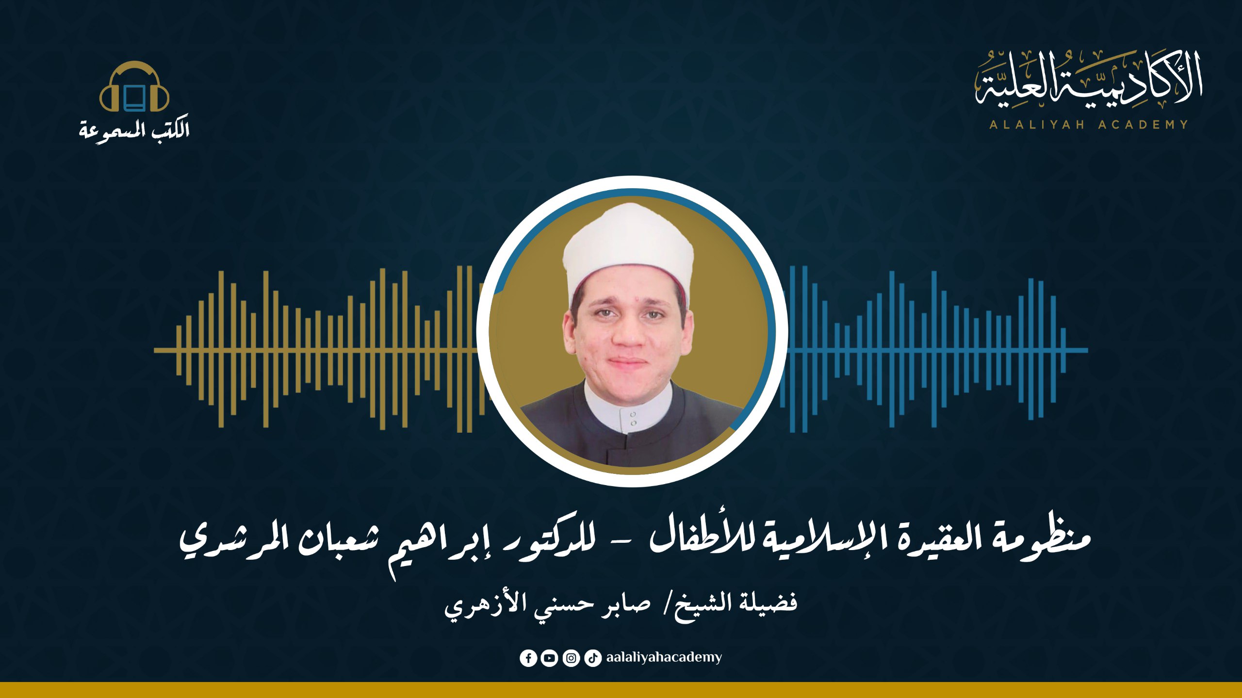 منظومة العقيدة الإسلامية للأطفال - لفضيلة الدكتور / إبراهيم شعبان المرشدي