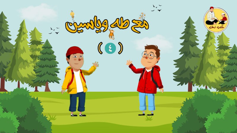 4- مع طه وياسين