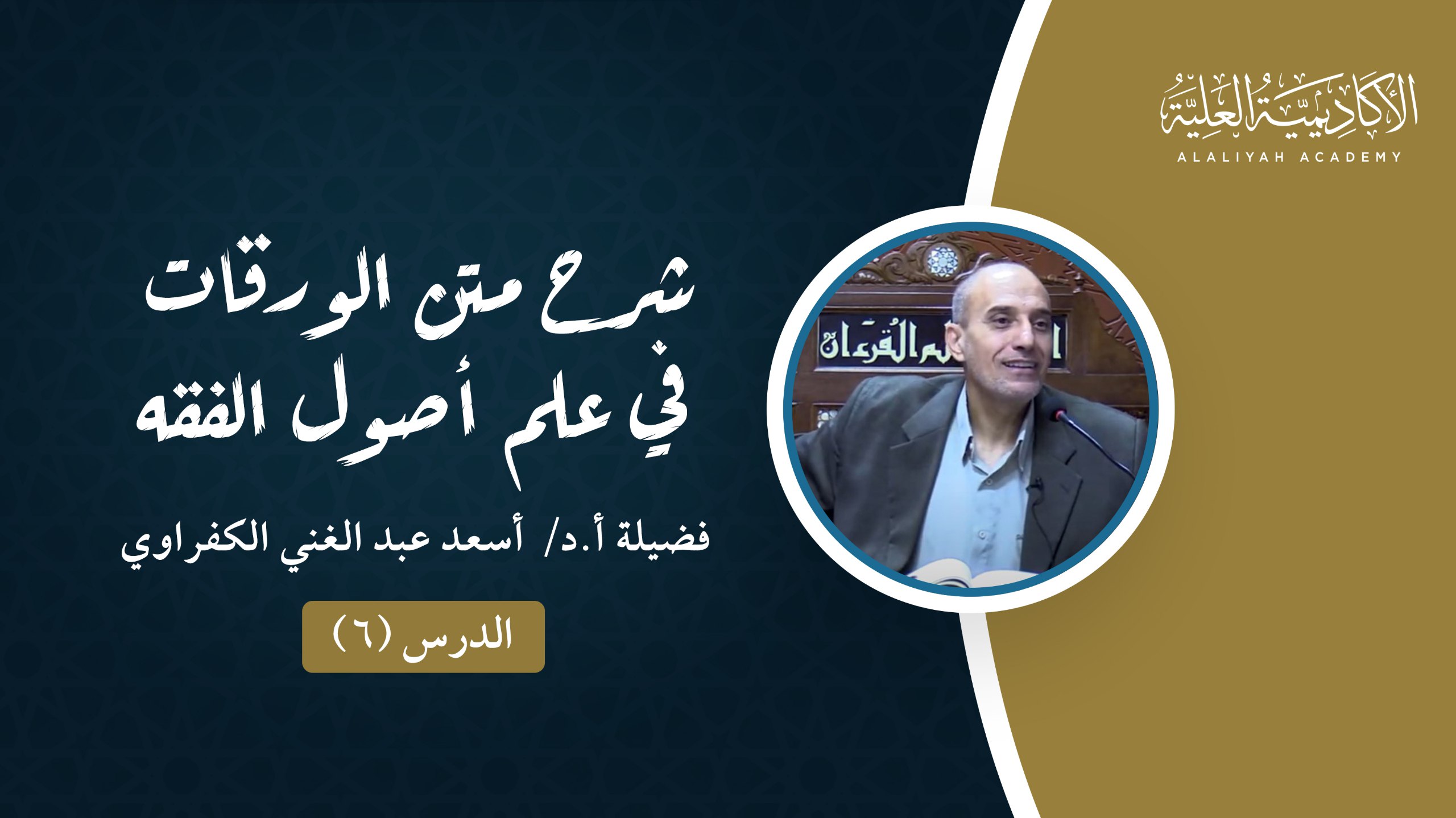 6- شرح متن الورقات في علم أصول الفقه - لفضيلة الأستاذ الدكتور أسعد الكفراوي