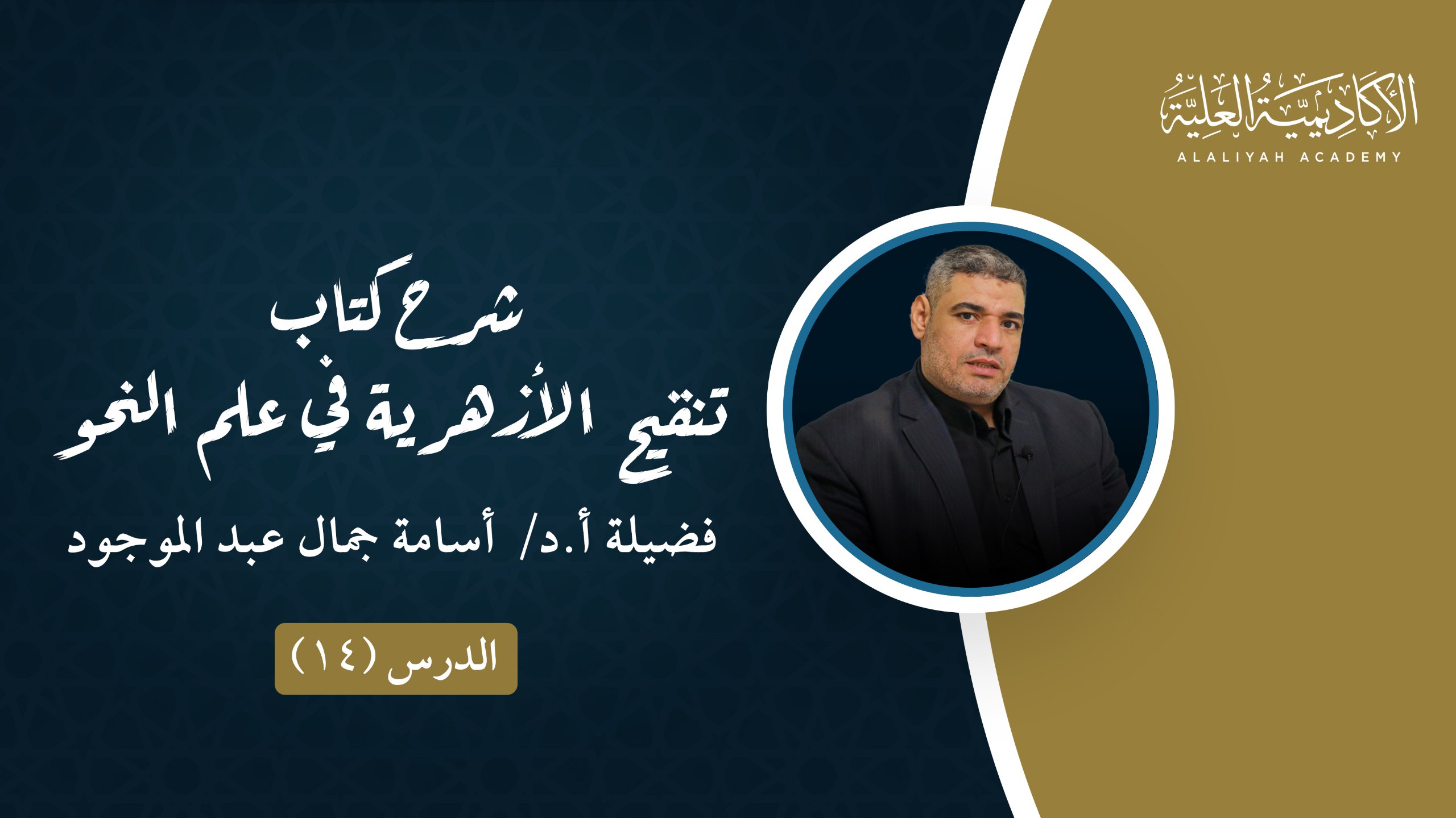 14- شرح تنقيح الأزهرية في علم النحو - لفضيلة الأستاذ الدكتور / أسامة جمال عبد الموجود