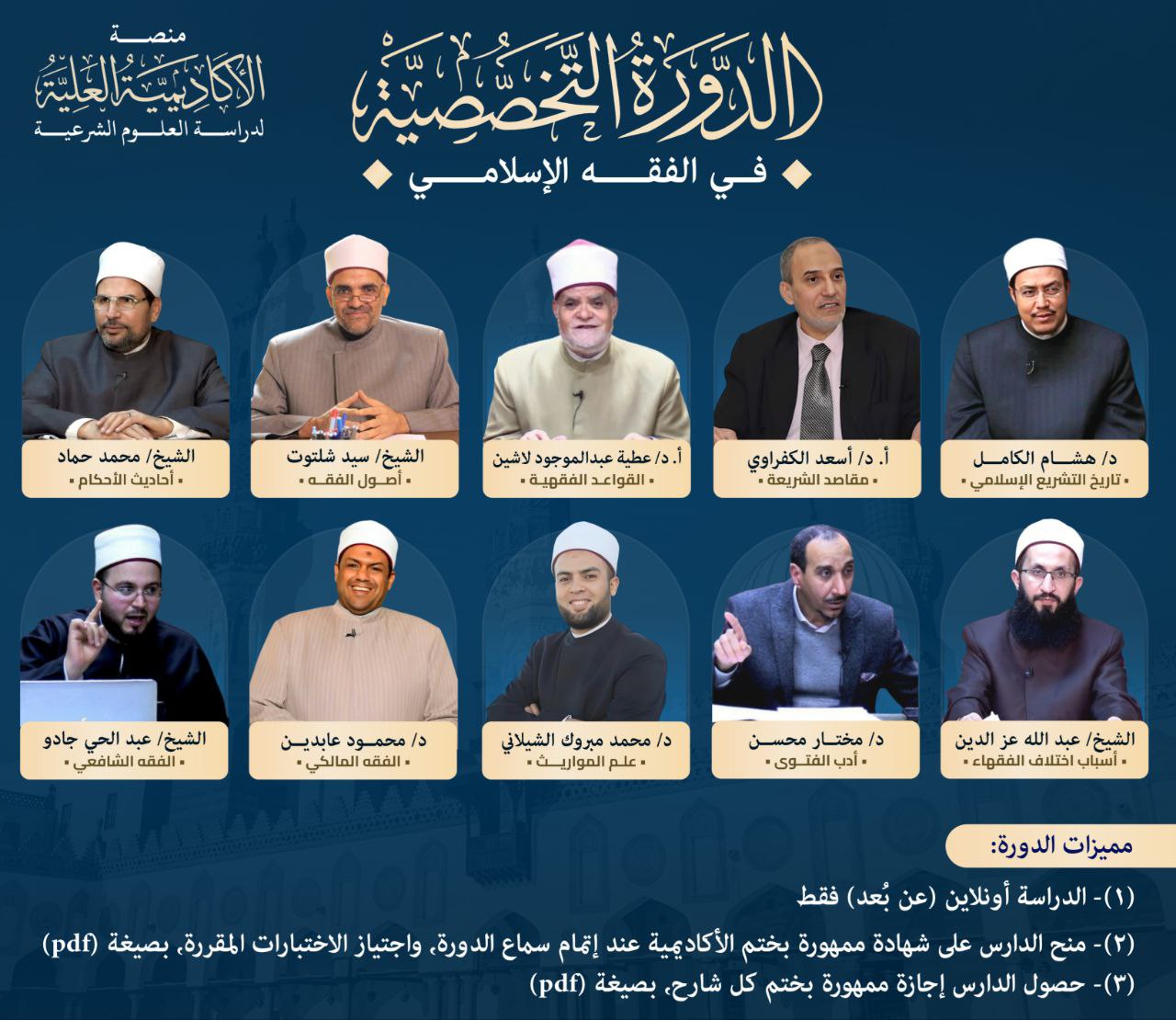 الدورة التخصصية في الفقه الإسلامي