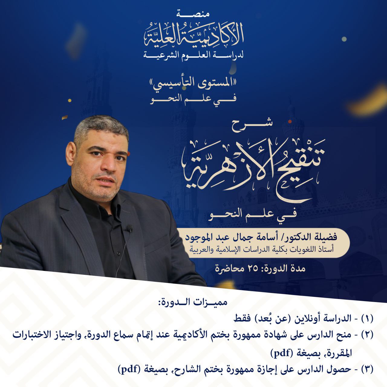 شرح كتاب تنقيح الأزهرية في علم النحو - لفضيلة الأستاذ الدكتور / أسامة جمال عبد الموجود