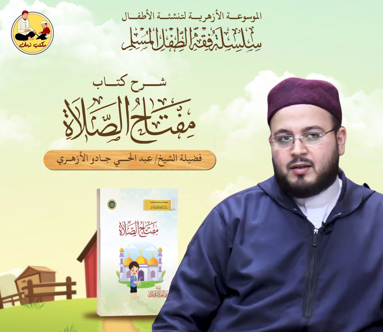 كتاب مفتاح الصلاة - للأطفال.
