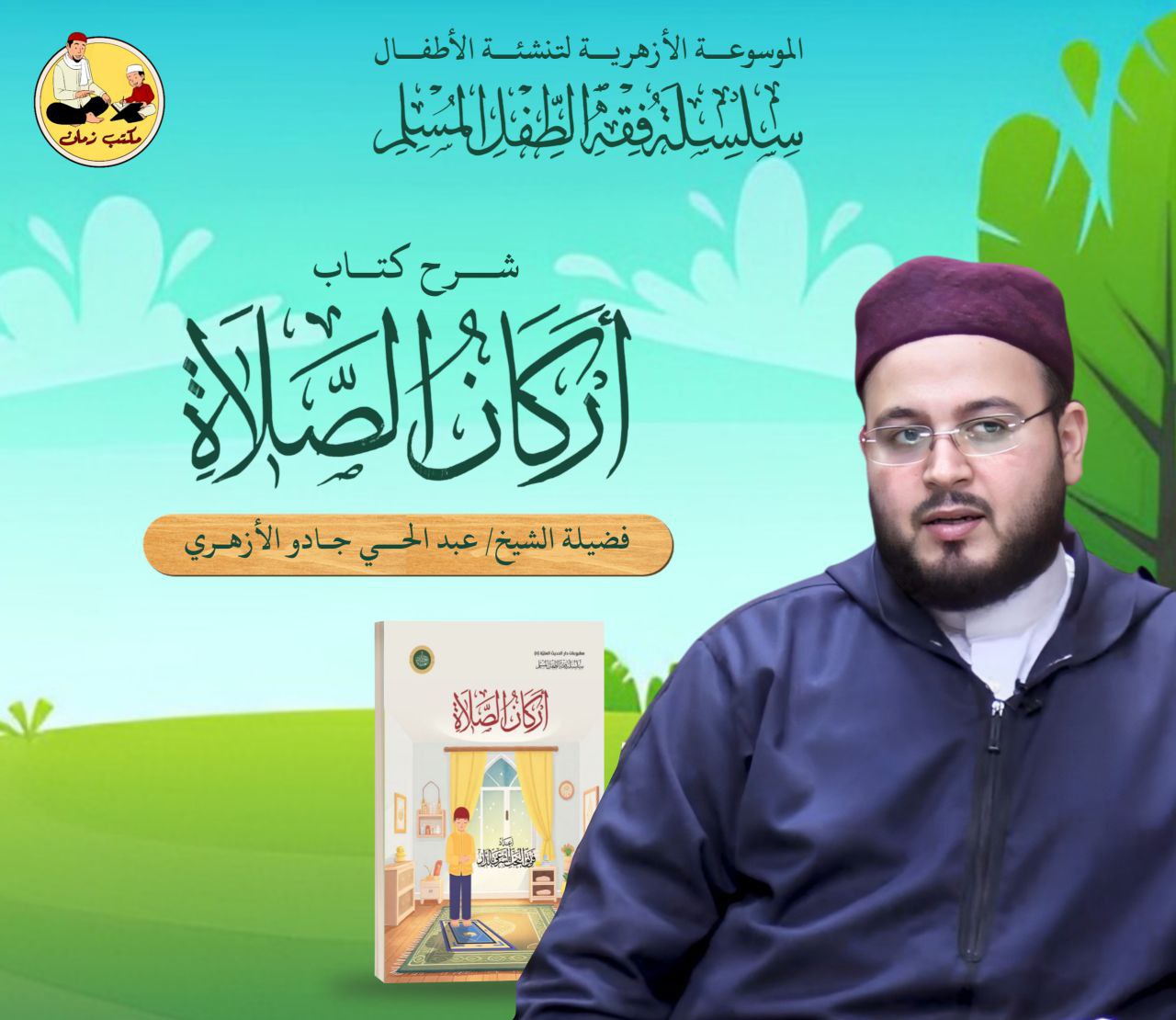 كتاب أركان الصلاة - للأطفال .