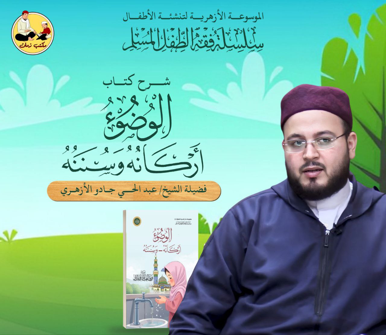 كتاب الوضوء (أركانه- وسننه) - للأطفال