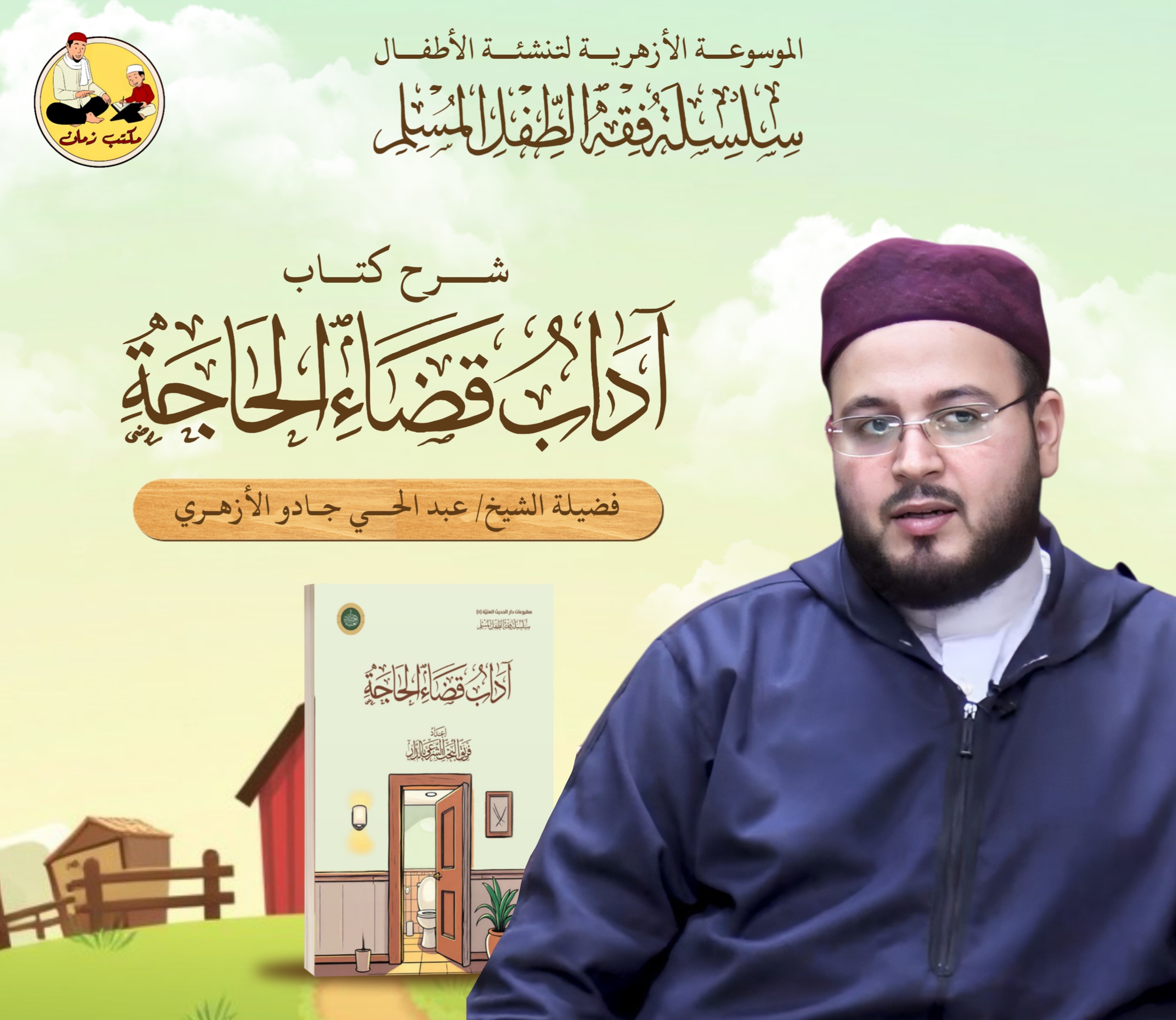كتاب آداب قضاء الحاجة - للأطفال