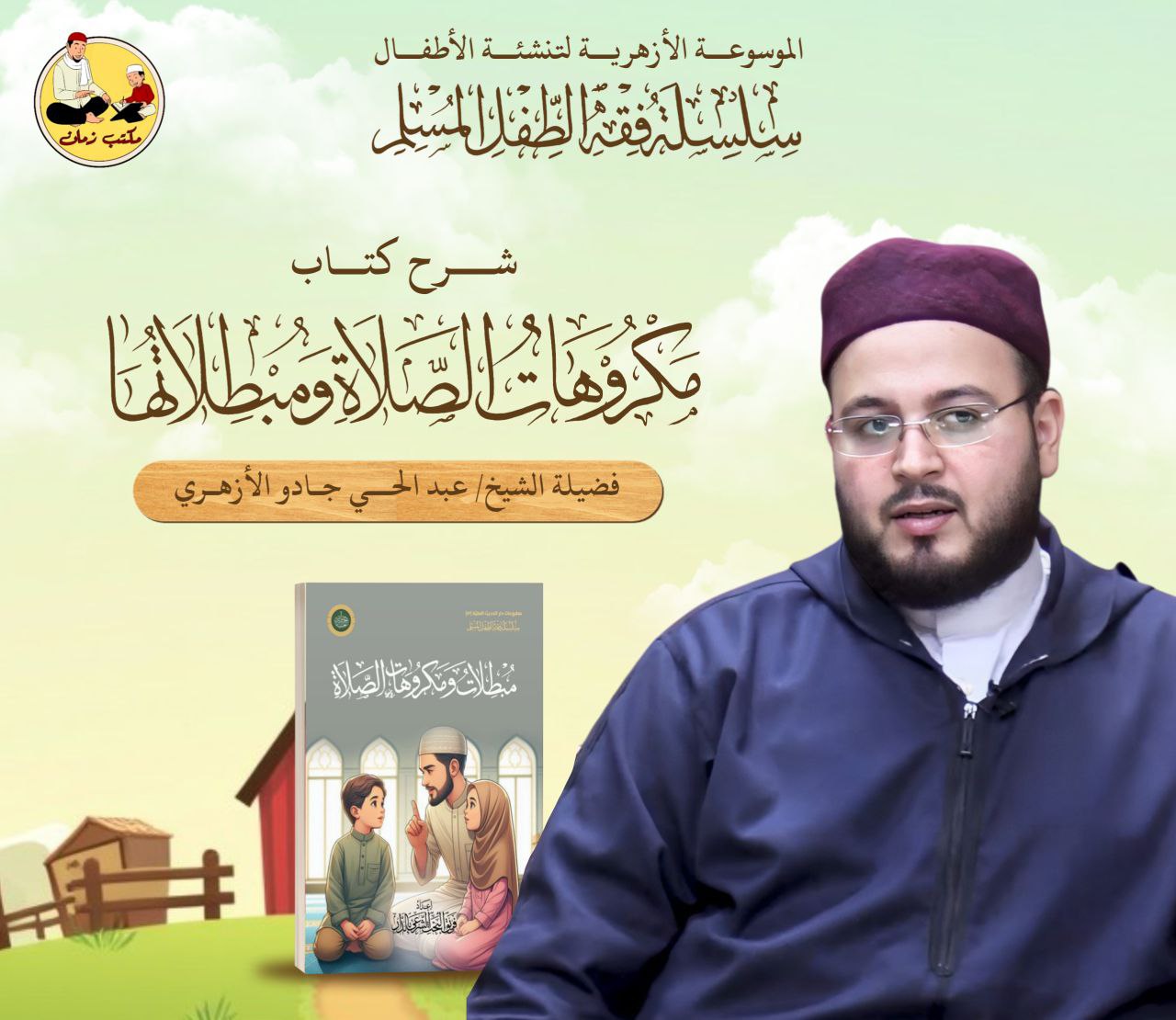 كتاب مكروهات الصلاة، ومبطلاتها - للأطفال .