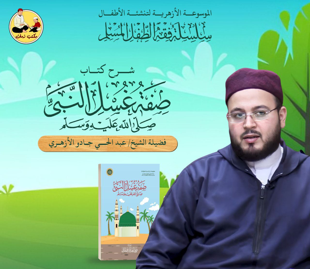 كتاب صفة غُسل سيدنا النبي ﷺ -للأطفال