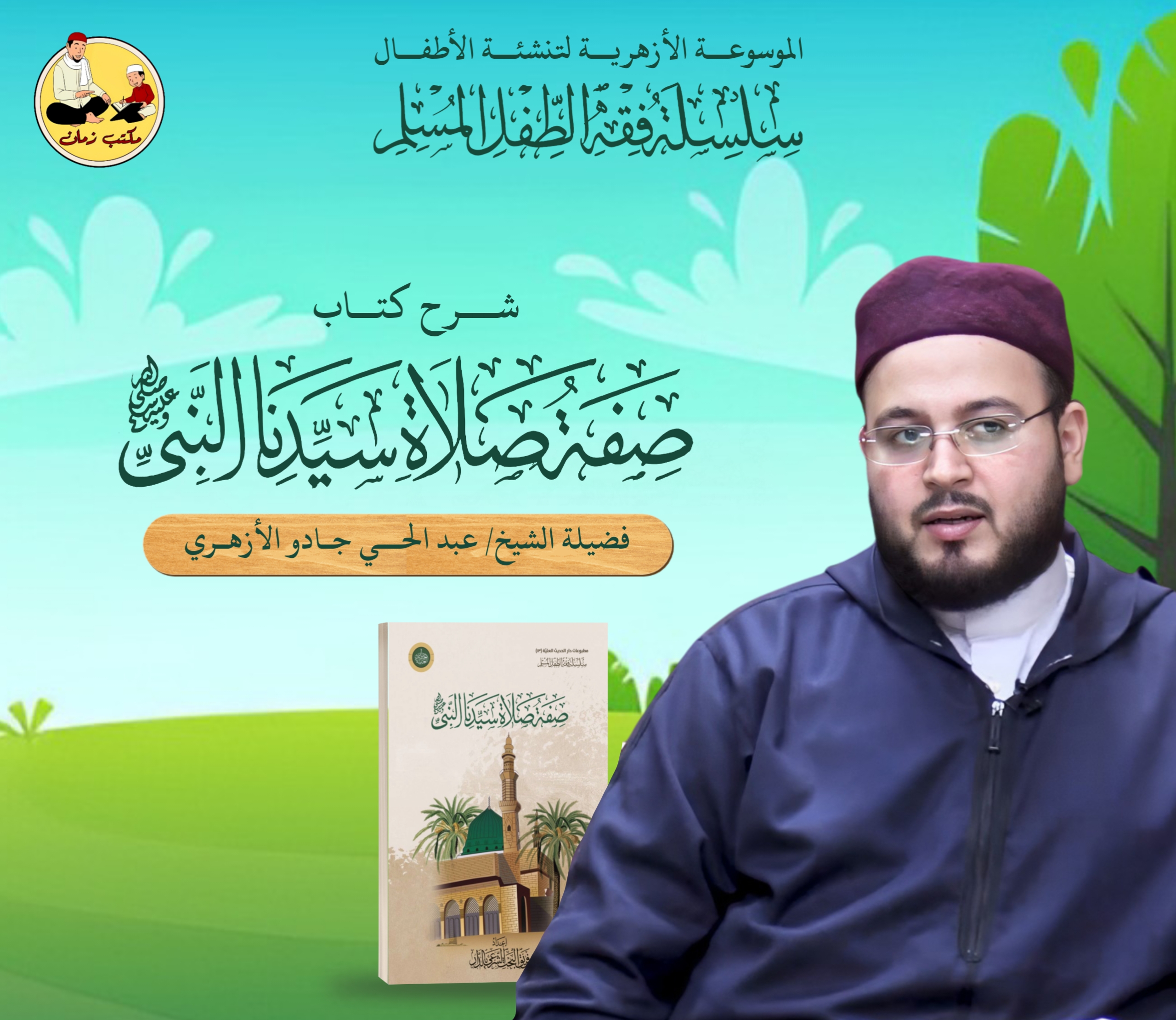 كتاب صفة صلاة سيدنا النبي ﷺ - للأطفال .