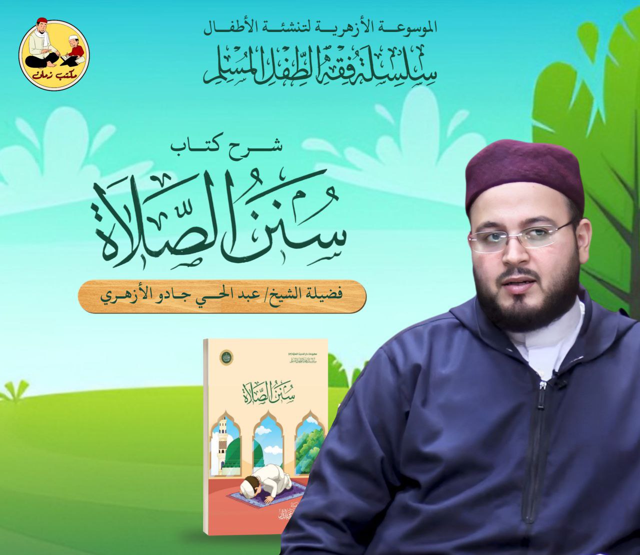 كتاب سنن الصلاة - للأطفال .