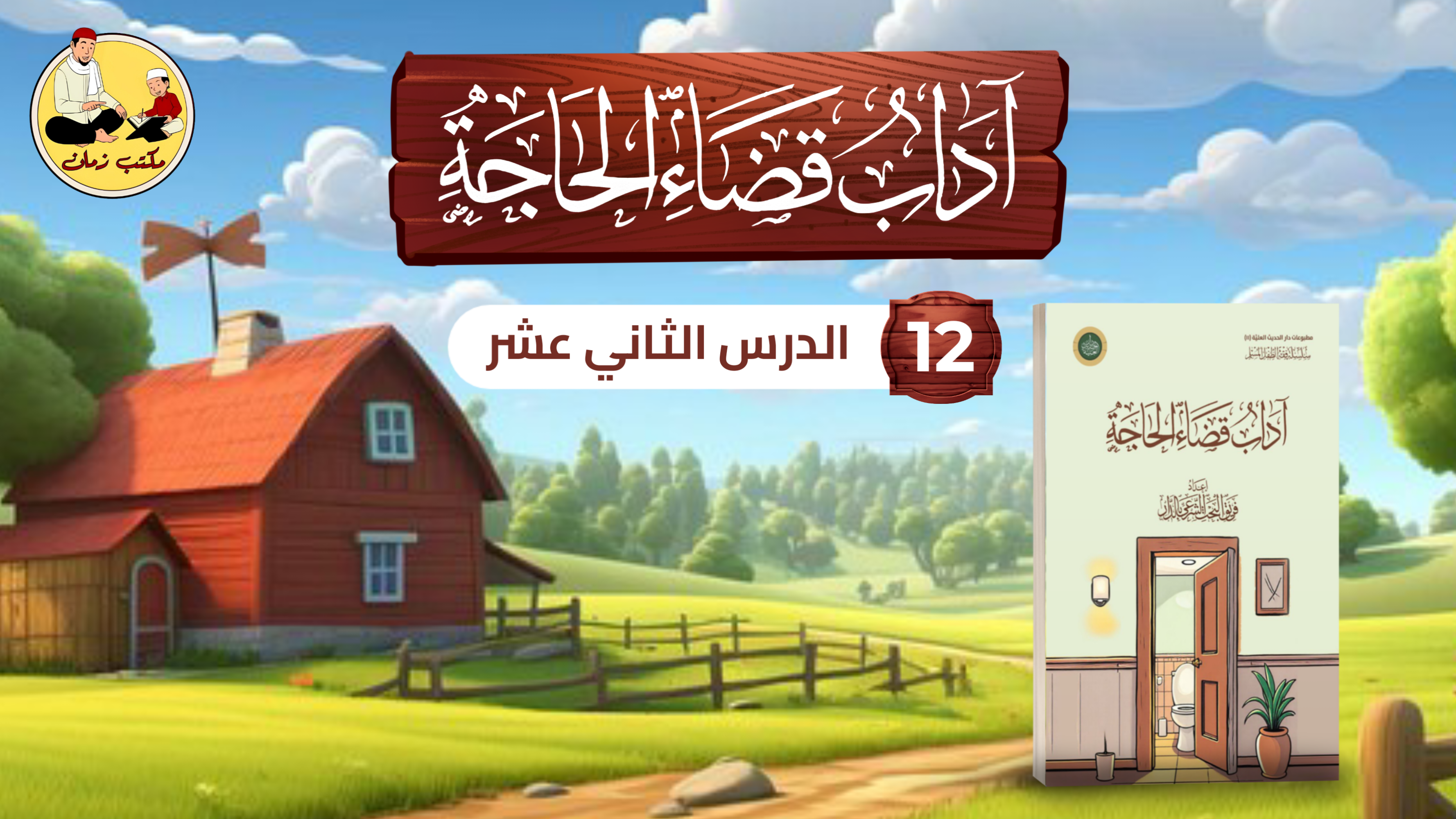 الدرس الثاني عشر: من شرح كتاب آداب قضاء الحاجة