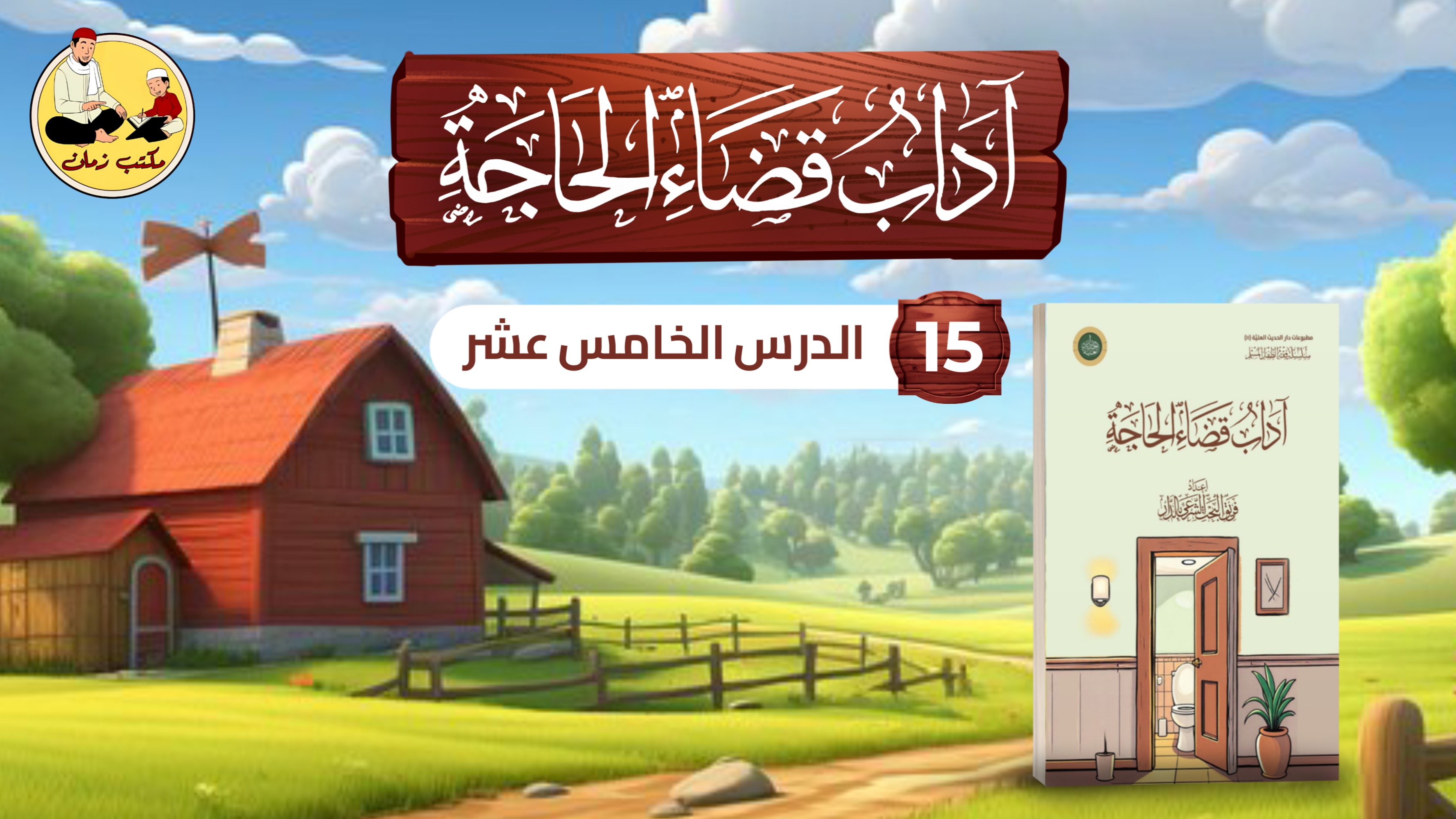 الدرس الخامس عشر: من شرح كتاب آداب قضاء الحاجة