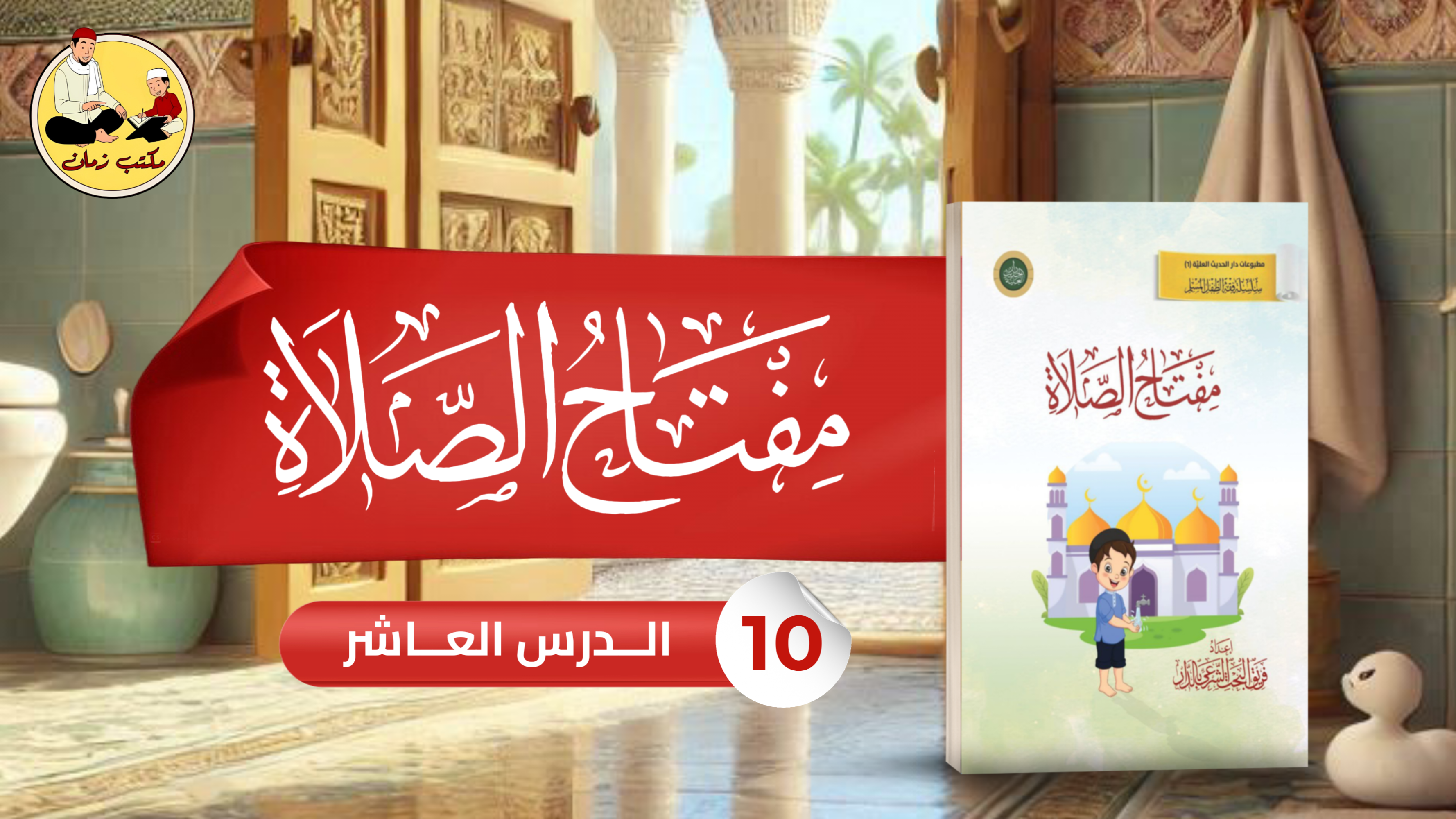 الدرس العاشر: من شرح كتاب مفتاح الصلاة