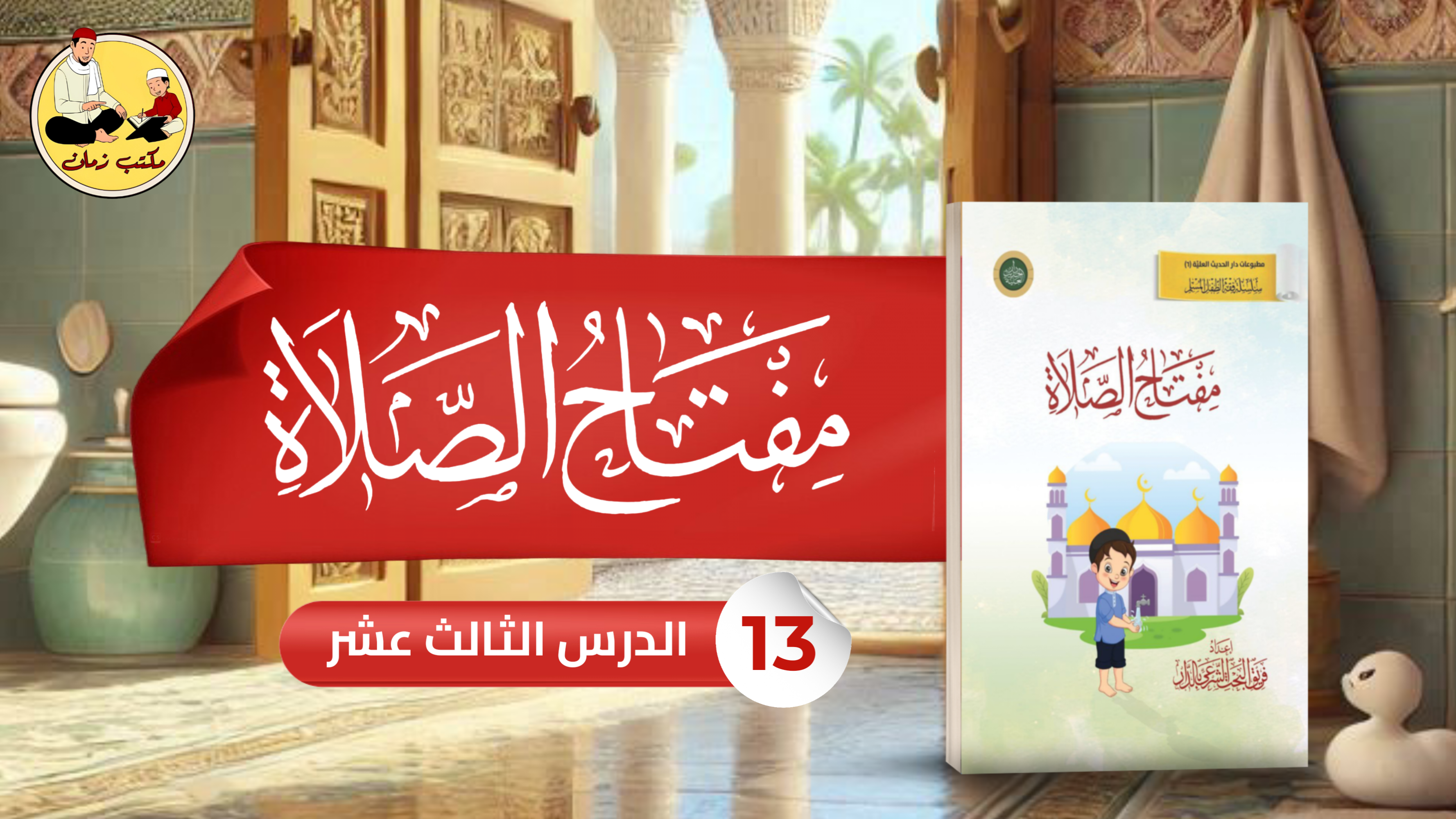 الدرس الثالث عشر: من شرح كتاب مفتاح الصلاة