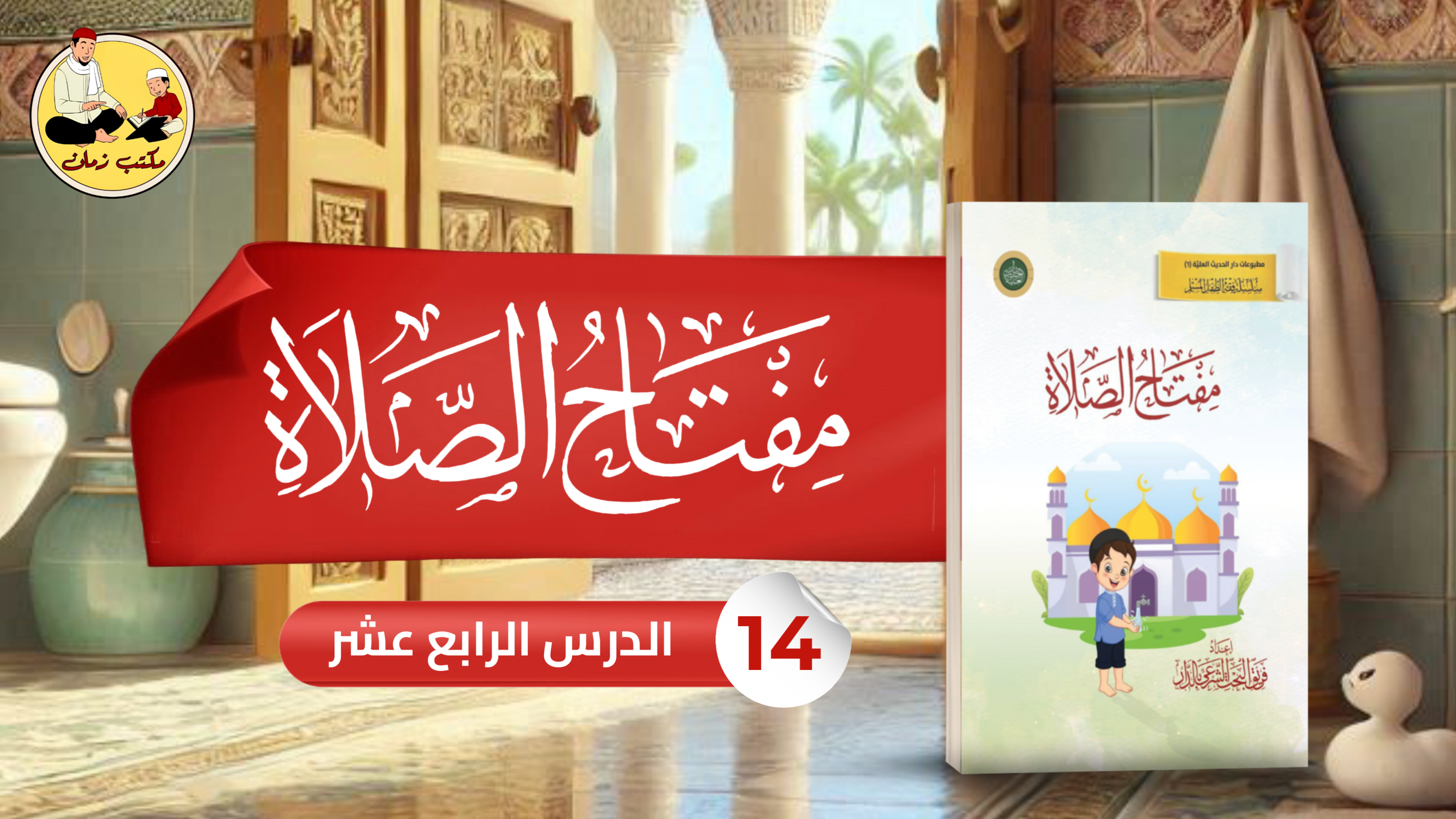الدرس الرابع عشر: من شرح كتاب مفتاح الصلاة