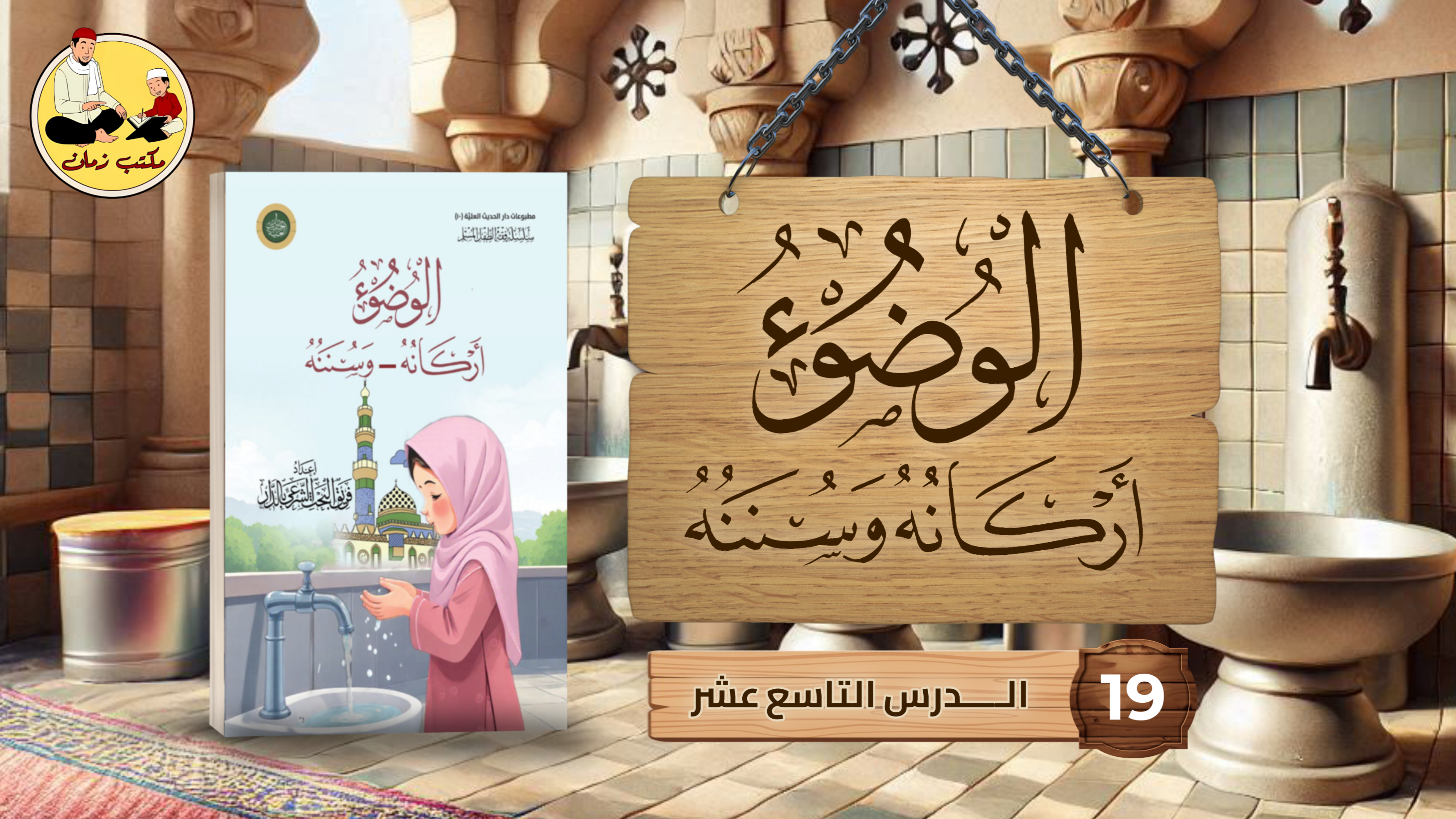 الدرس التاسع عشر: من شرح كتاب الوضوء (أركانه-وسننه)