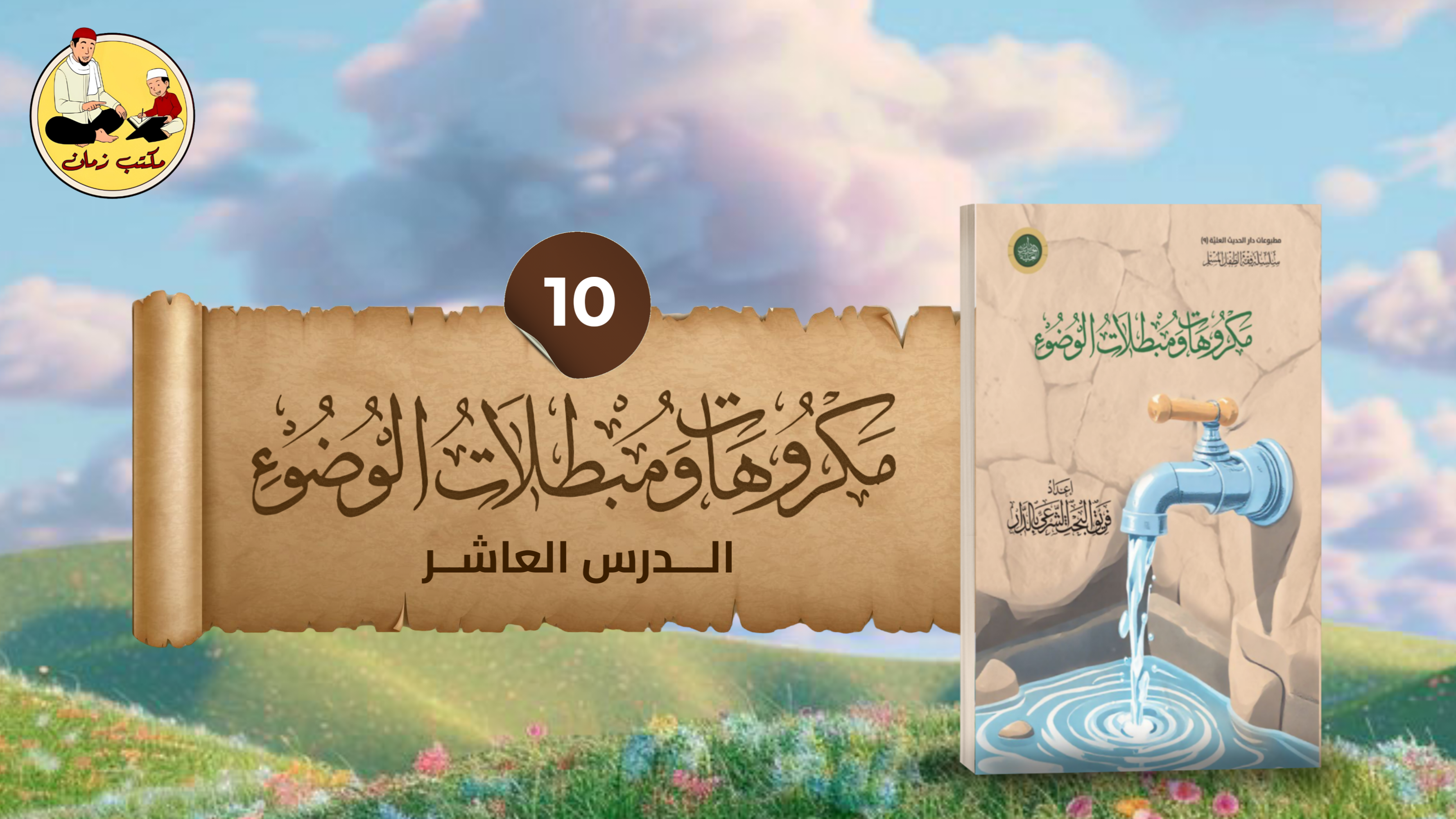 الدرس العاشر: من شرح كتاب مكروهات الوضوء، ومبطلاته