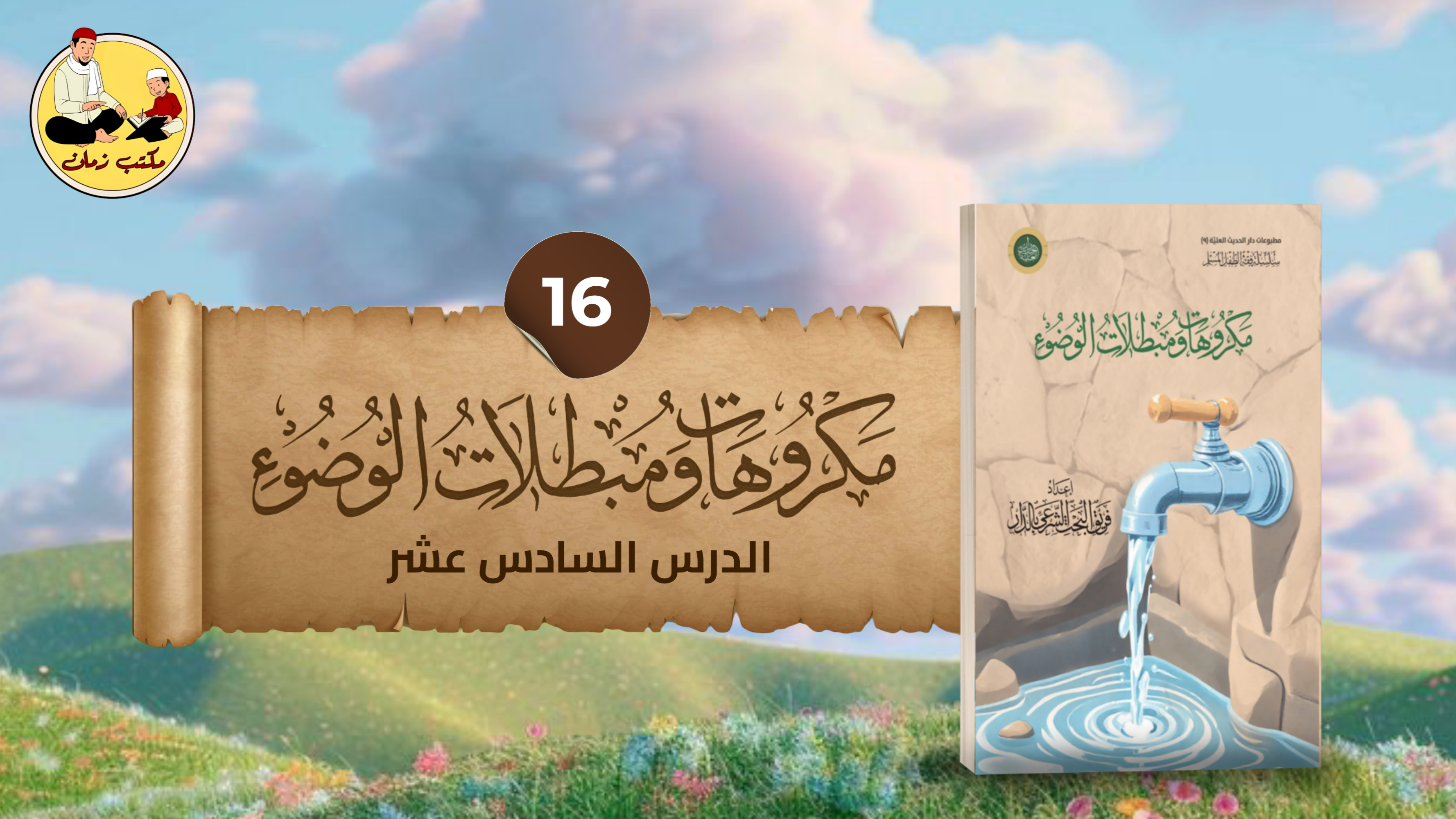 الدرس السادس عشر: من شرح كتاب مكروهات الوضوء، ومبطلاته