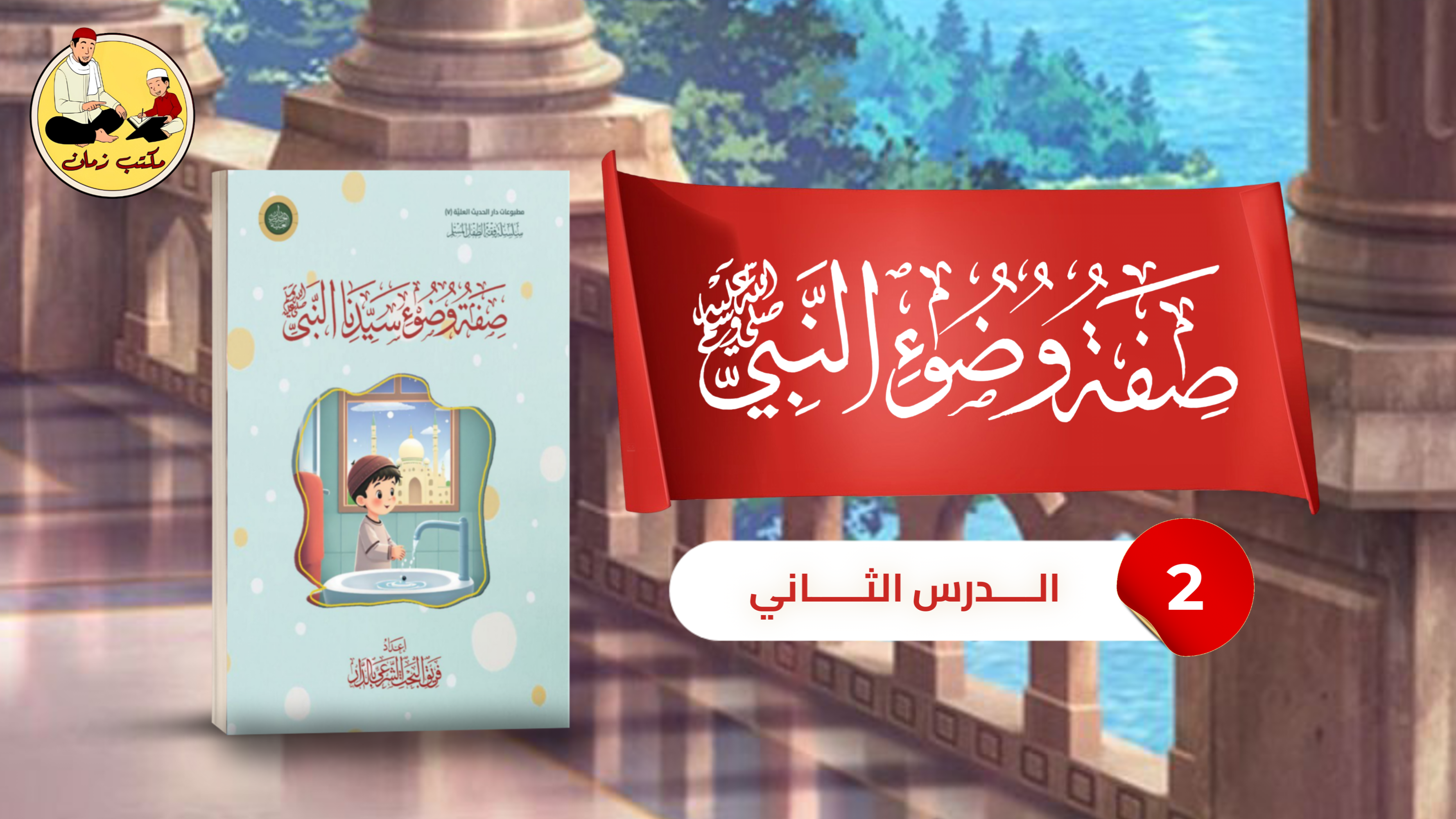 الدرس الثاني: من شرح كتاب صفة وضوء سيدنا النبي ﷺ