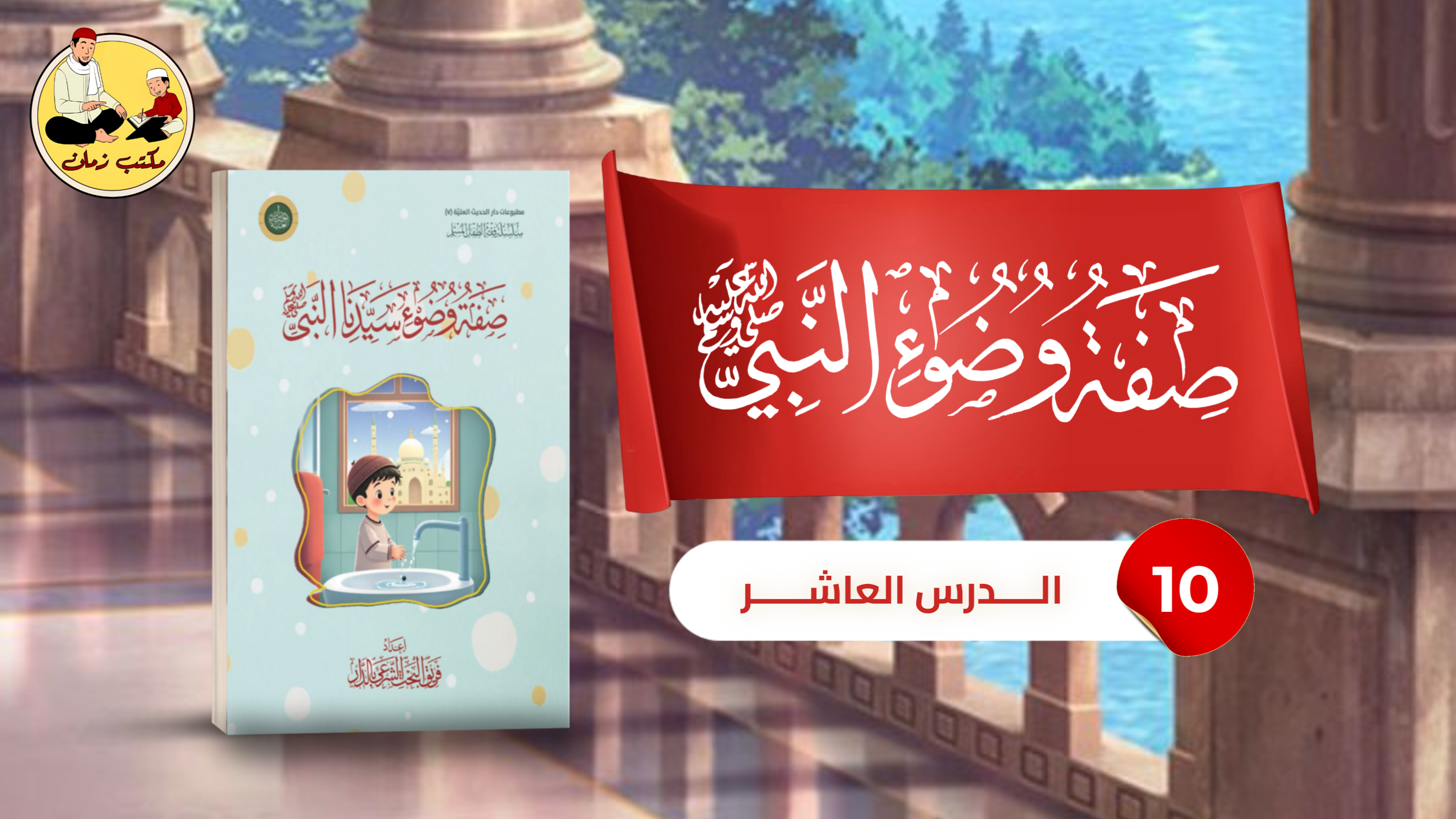 الدرس العاشر: من شرح كتاب صفة وضوء سيدنا النبي ﷺ