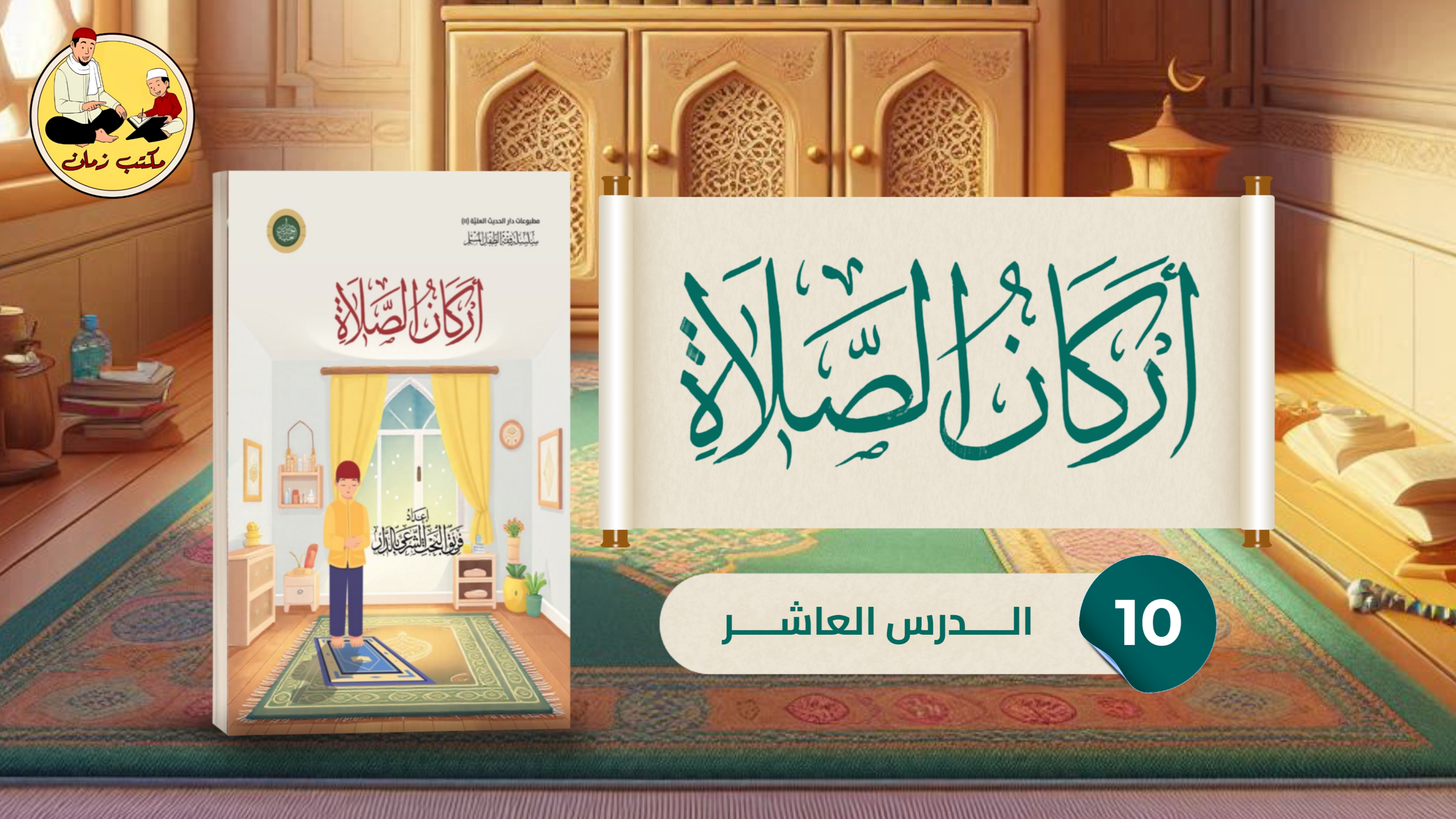 الدرس العاشر: من شرح كتاب أركان الصلاة