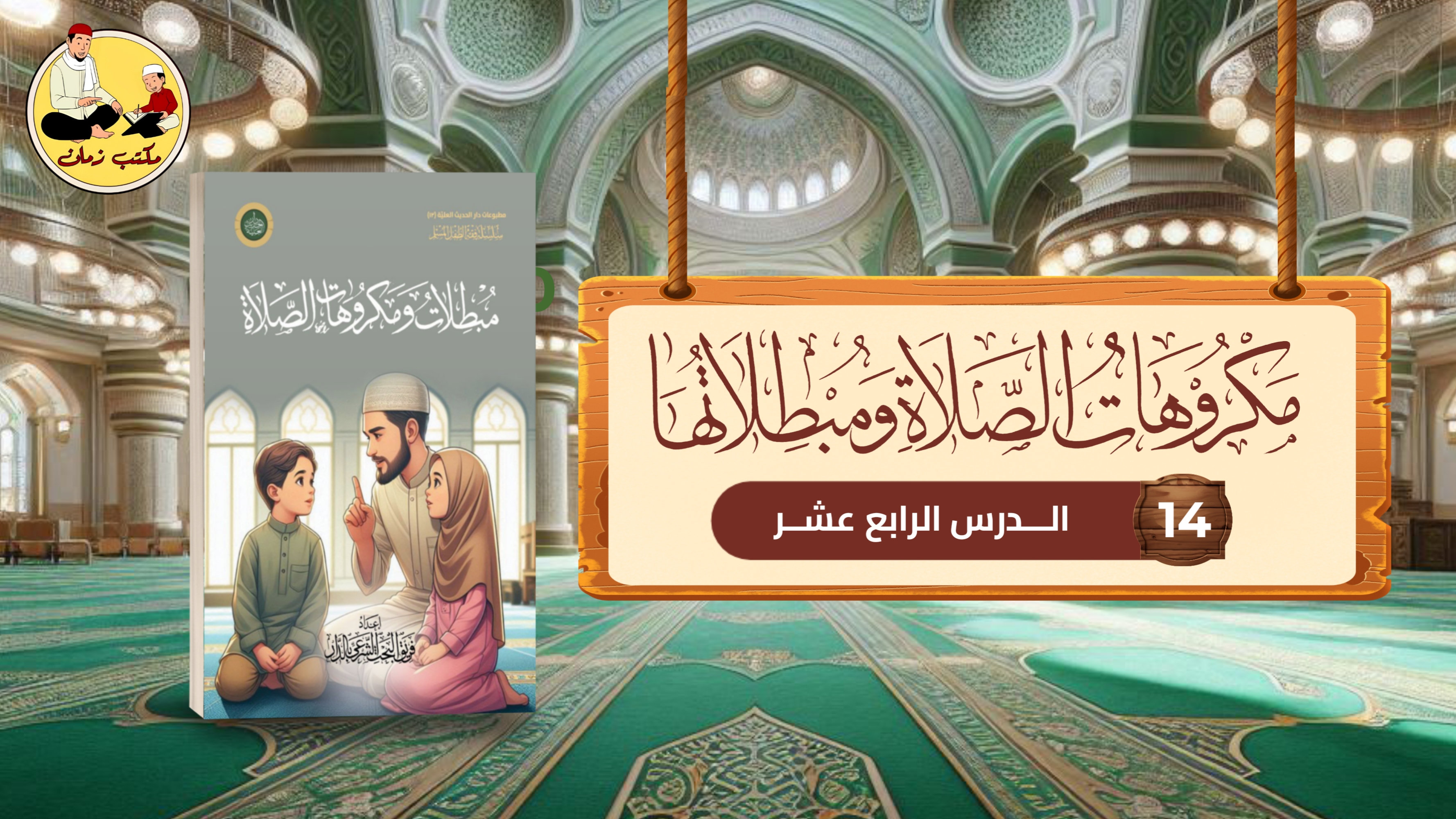 الدرس الرابع عشر: من شرح كتاب مكروهات الصلاة ومبطلاتها