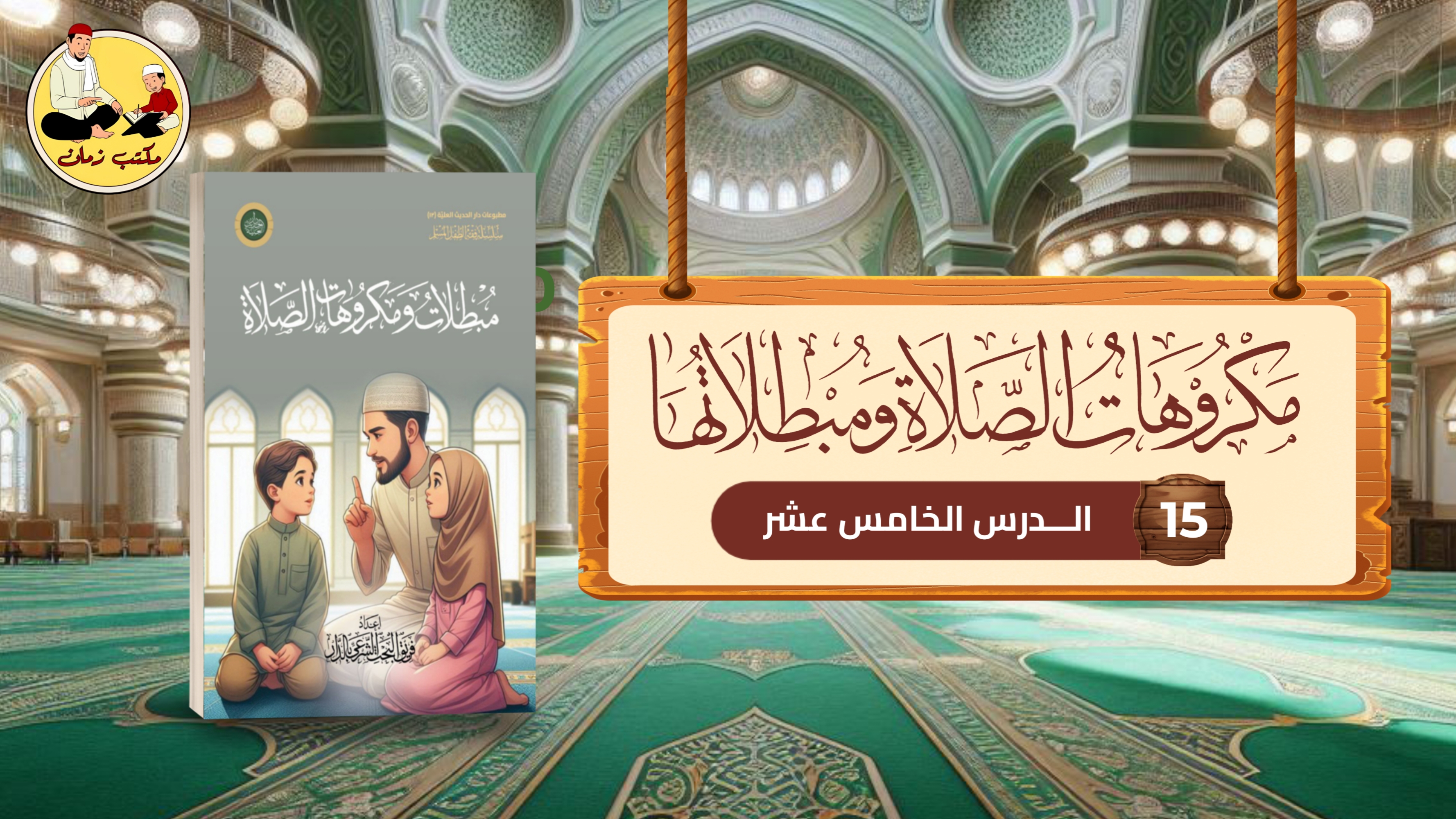 الدرس الخامس عشر: من شرح كتاب مكروهات الصلاة ومبطلاتها