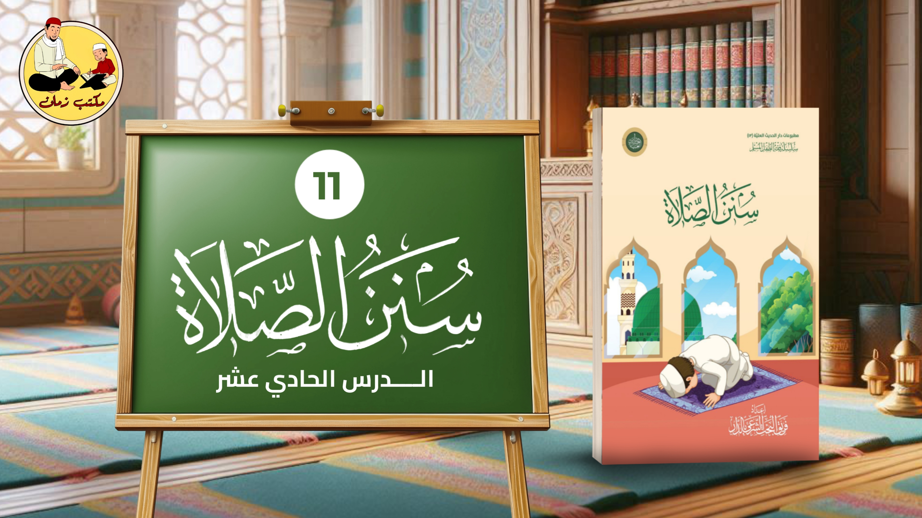 الدرس الحادي عشر: من شرح كتاب سنن الصلاة