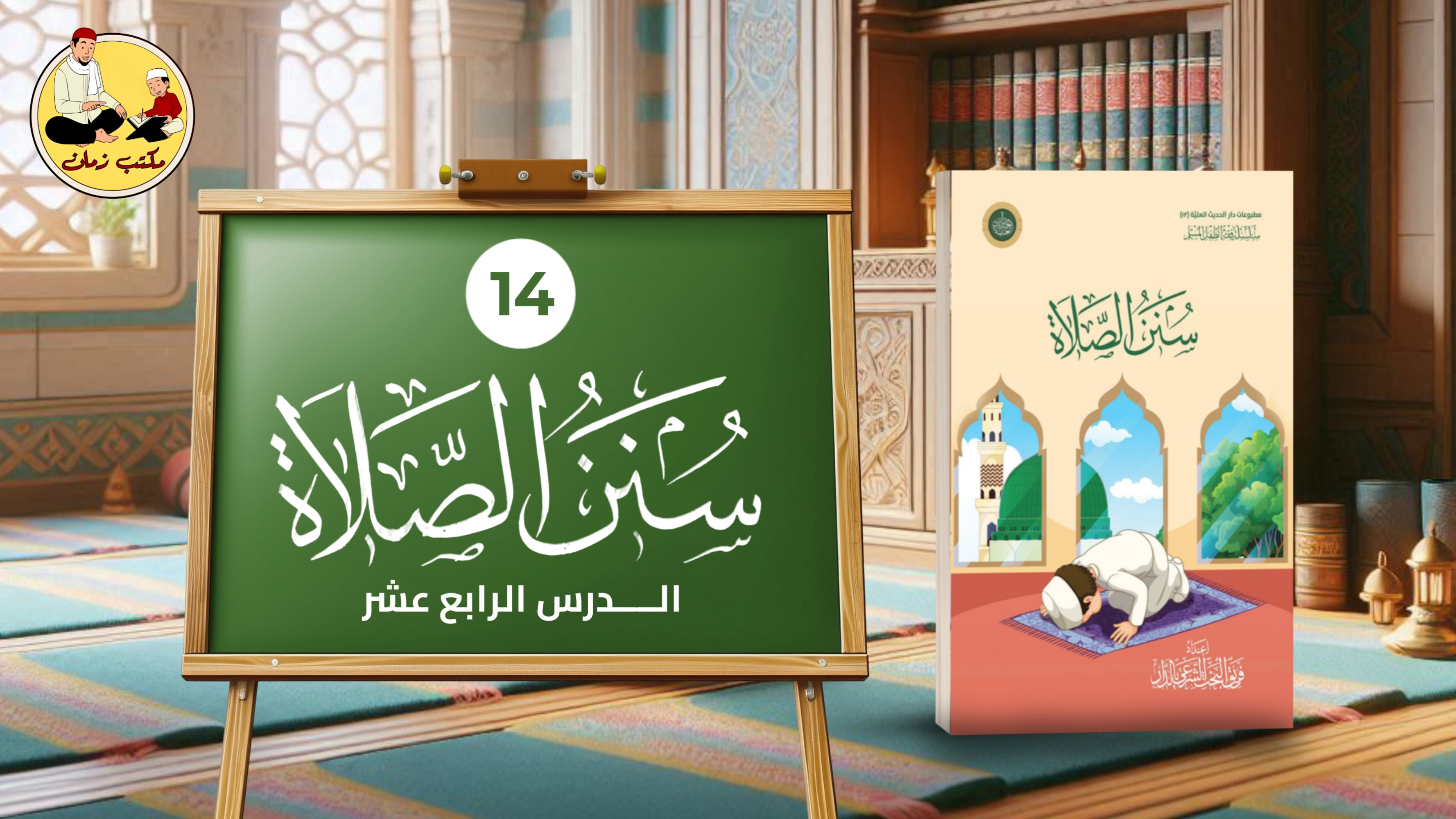 الدرس الرابع عشر: من شرح كتاب سنن الصلاة
