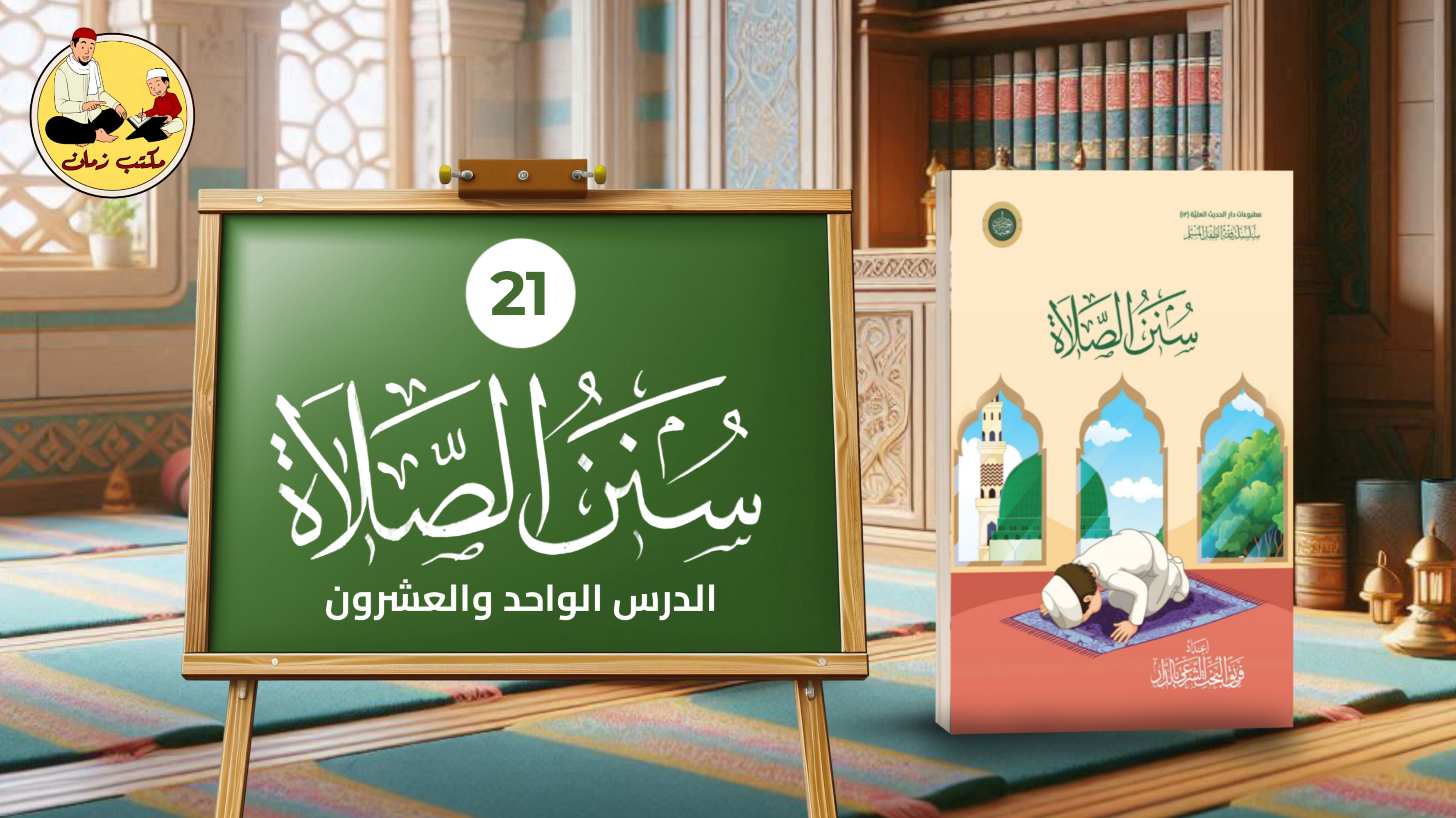 الدرس الواحد والعشرون: من شرح كتاب سنن الصلاة