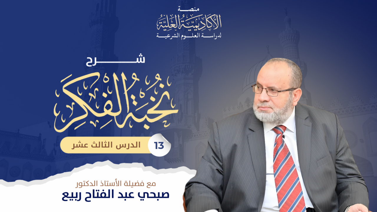 13- شرح متن نخبة الفكر في مصطلح أهل الأثر - لفضيلة الأستاذ الدكتور/ صبحي عبد الفتاح ربيع