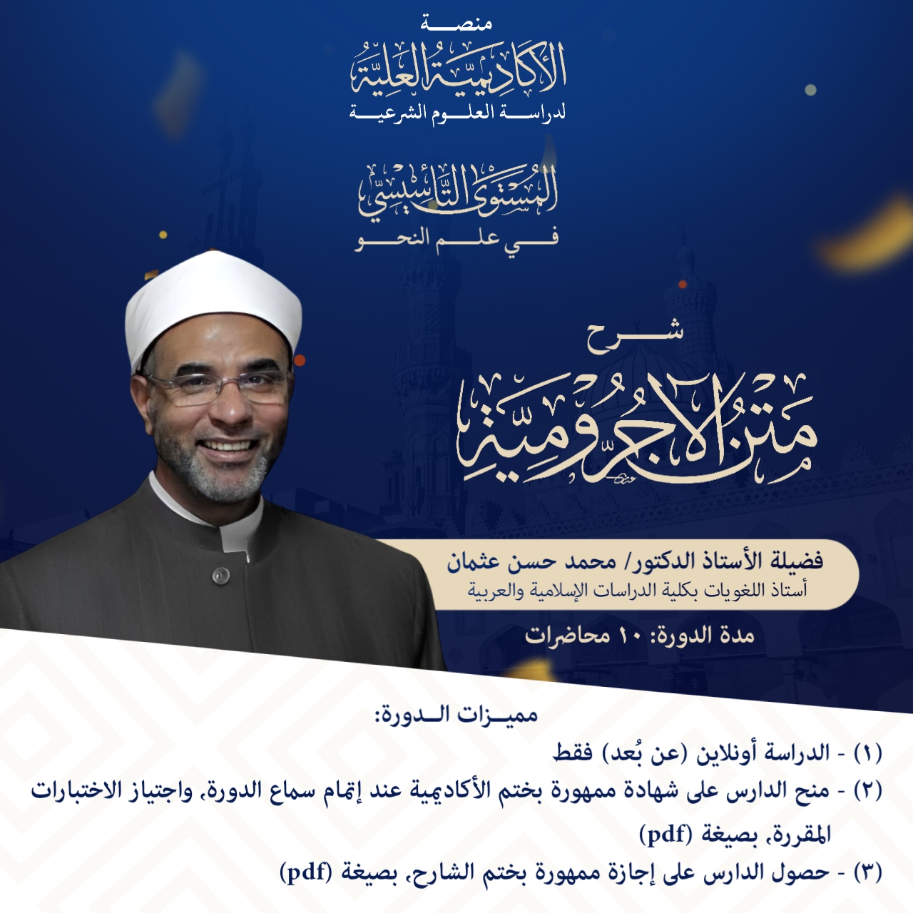 شرح متن الآجرومية في علم أصول العربية - فضيلة أ.د/ محمد حسن عثمان
