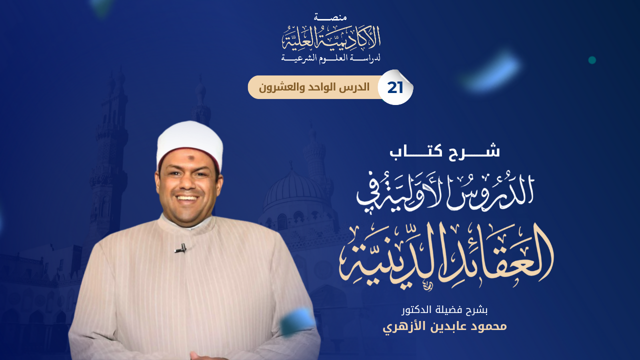 21- شرح كتاب الدروس الأولية في العقائد الدينية - لفضيلة الدكتور / محمود عابدين الأزهري
