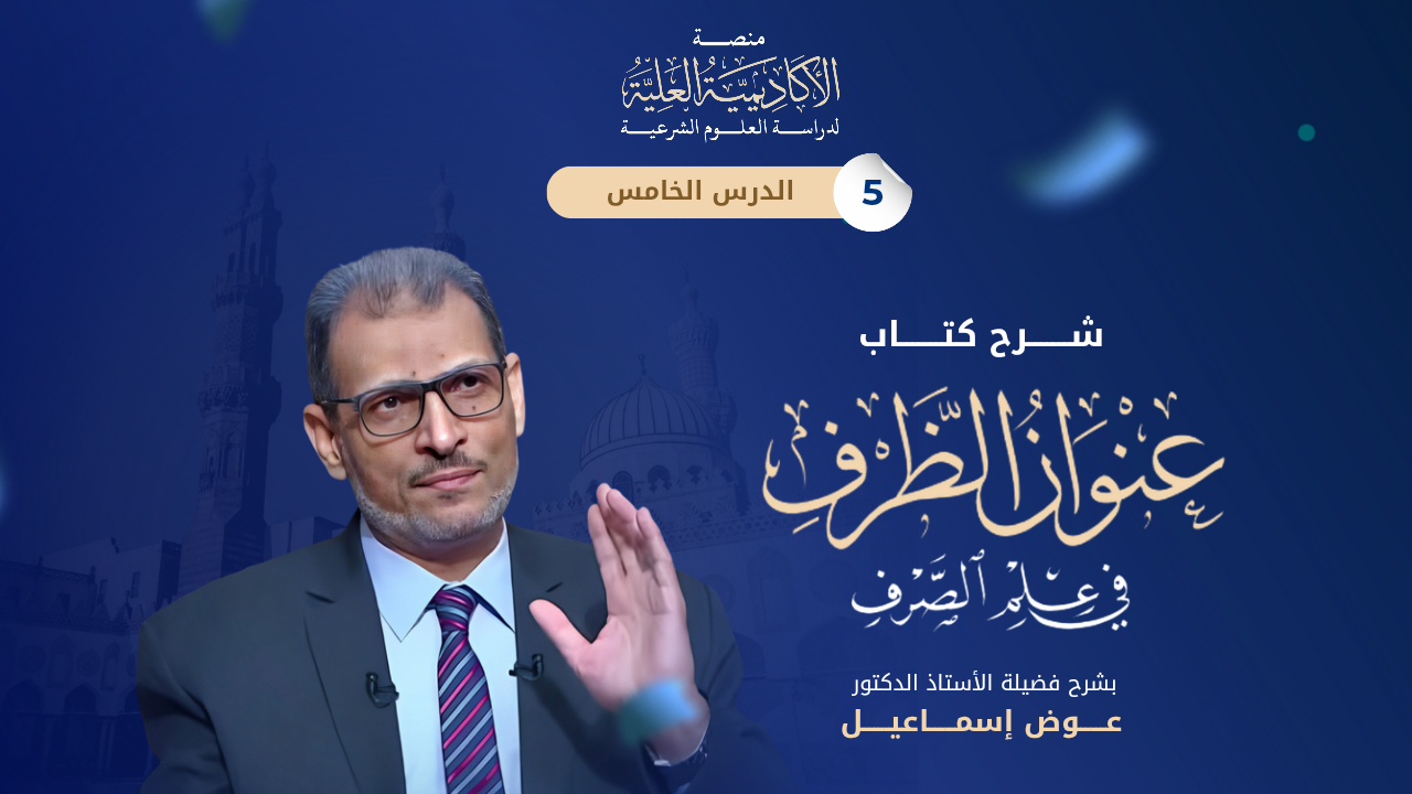 5- شرح كتاب عنوان الظرف في علم الصرف - لفضيلة الأستاذ الدكتور/ عوض إسماعيل