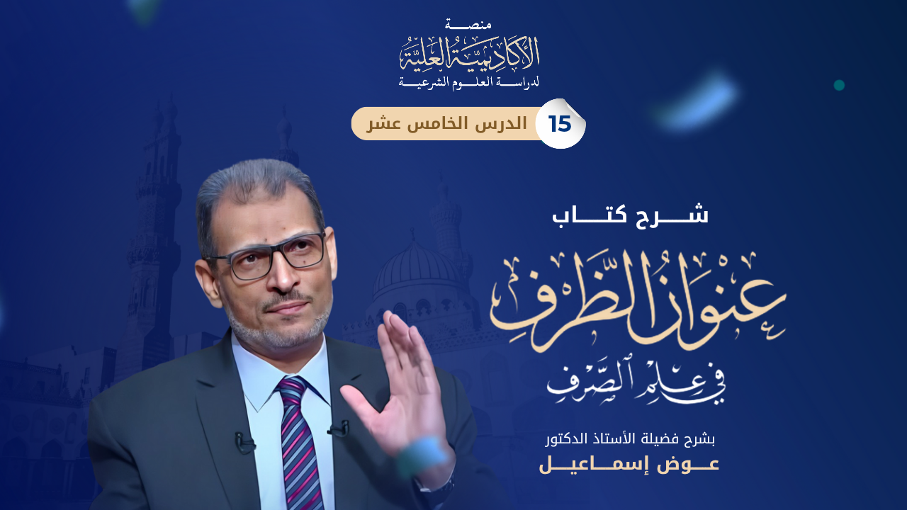 15- شرح كتاب عنوان الظرف في علم الصرف - لفضيلة الأستاذ الدكتور/ عوض إسماعيل