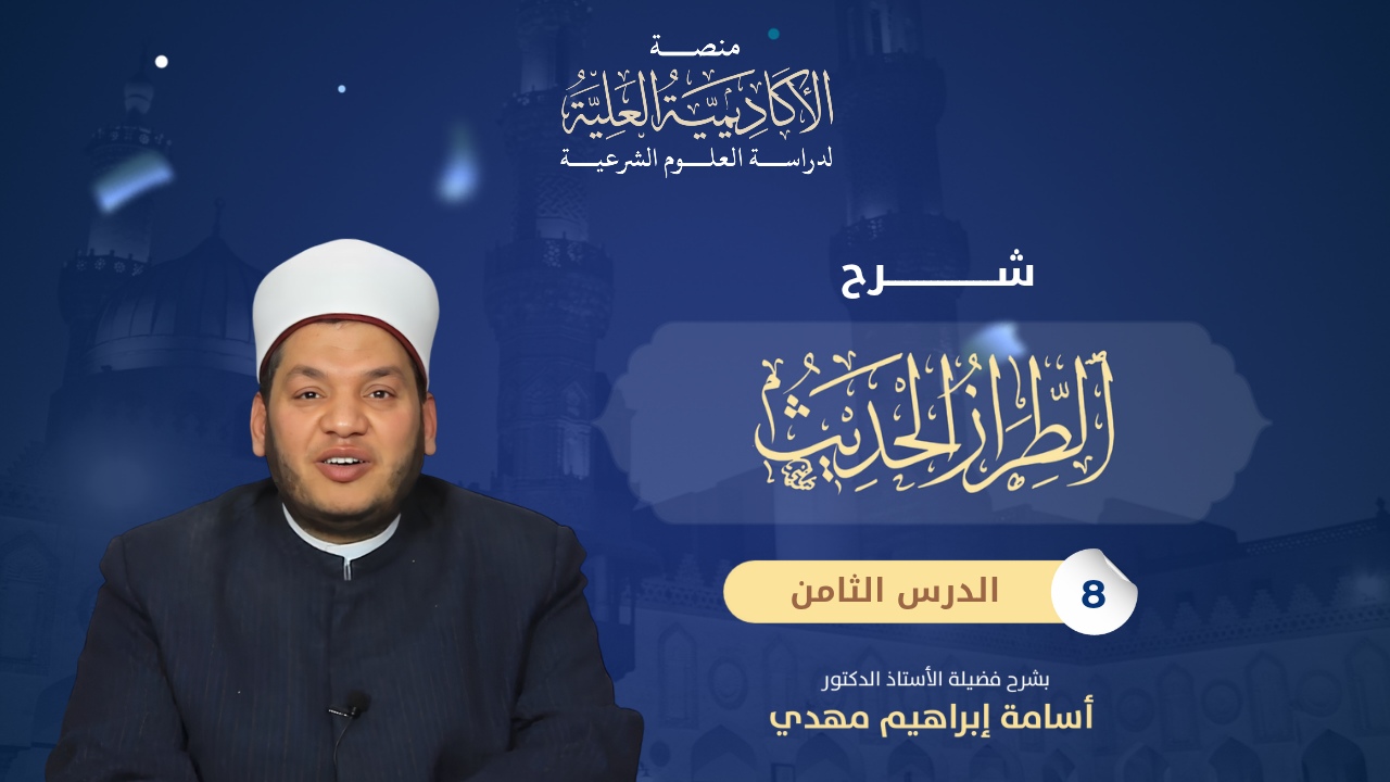 8- شرح كتاب الطراز الحديث في فن مصطلح الحديث - لفضيلة الأستاذ الدكتور / أسامة مهدي
