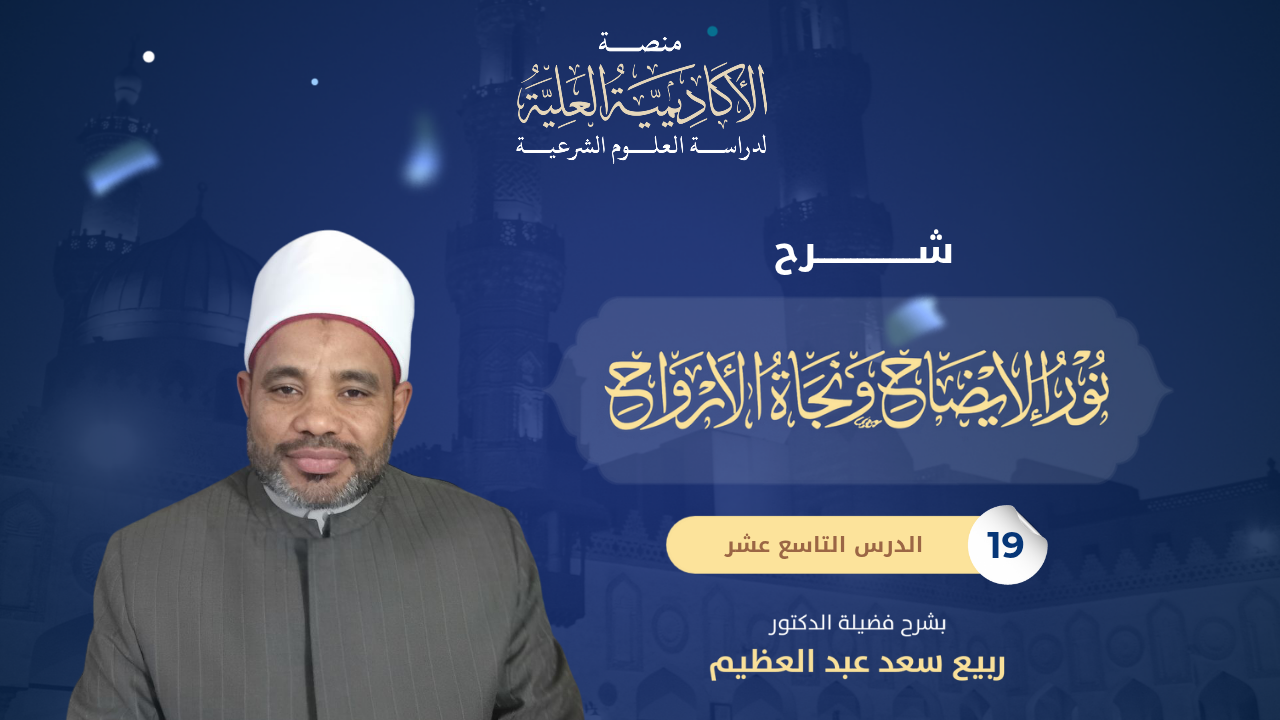 19- شرح متن نور الإيضاح ونجاة الأرواح في الفقه على مذهب الإمام أبي حنيفة - لفضيلة الدكتور/ ربيع سعد
