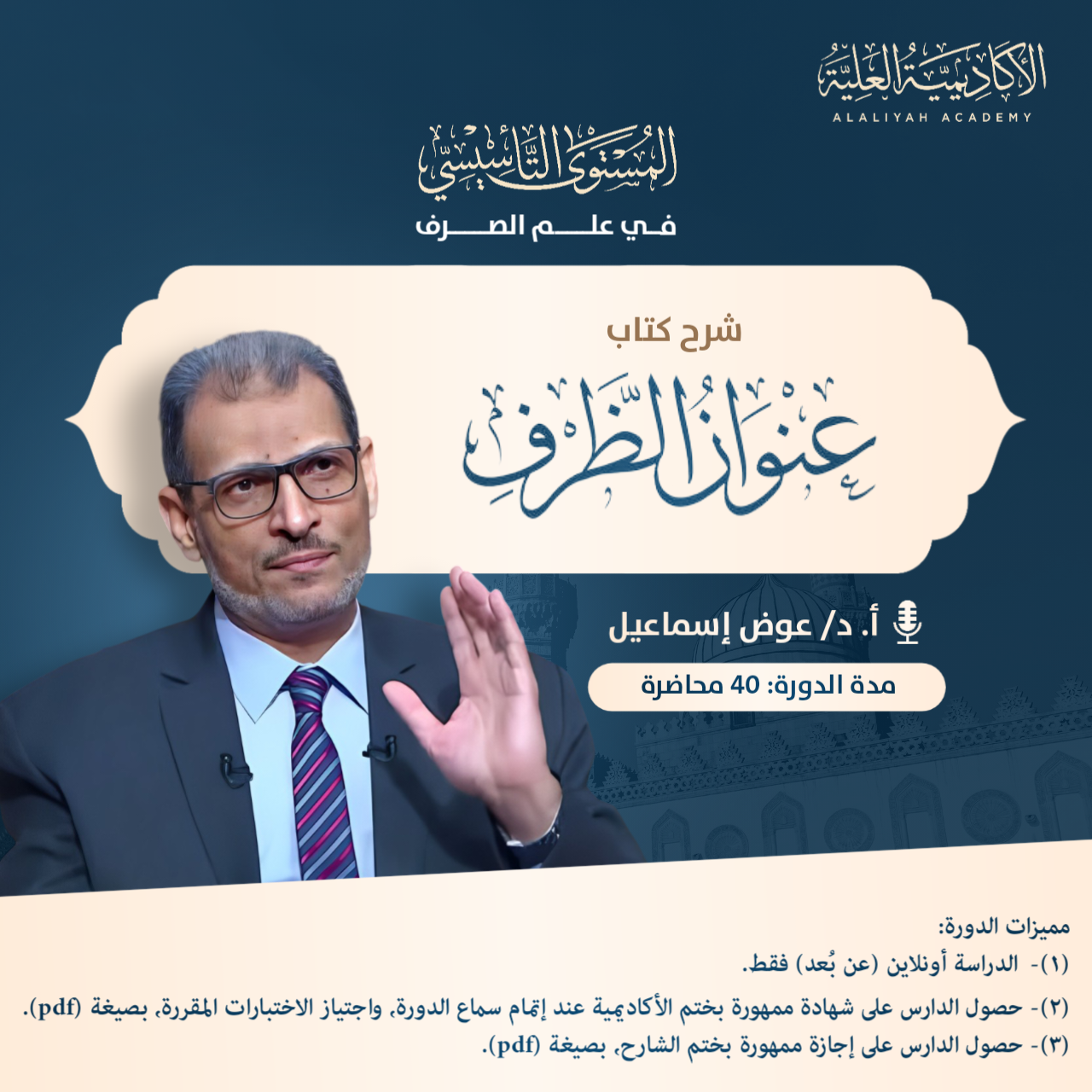 شرح كتاب عنوان الظرف في علم الصرف - فضيلة الأستاذ الدكتور/ عوض إسماعيل