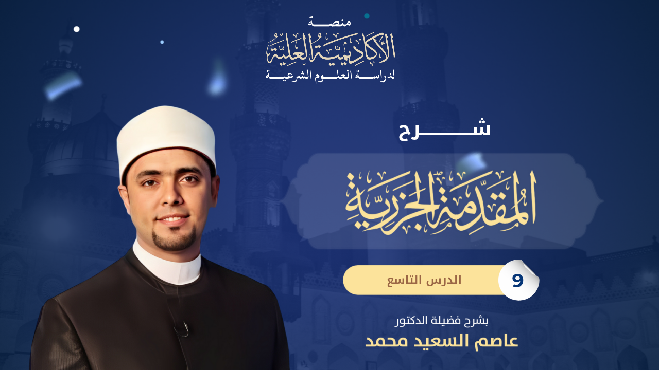 9- شرح متن الجزرية في علم التجويد - لفضيلة الدكتور/ عاصم السعيد محمد