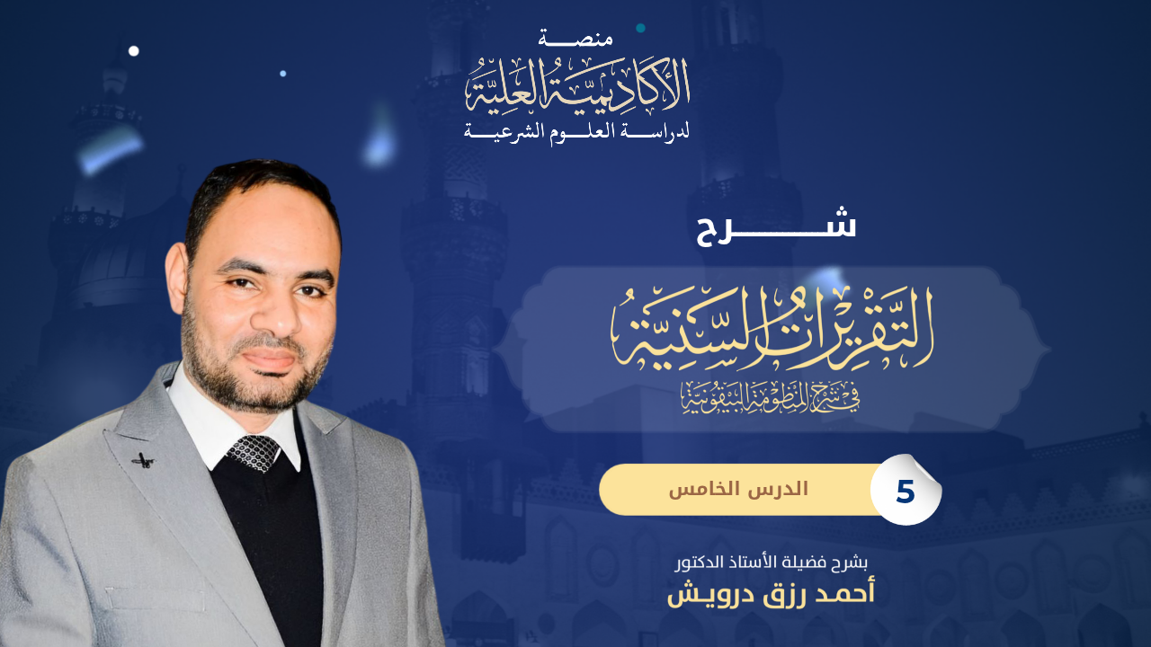 5- شرح كتاب التقريرات السنية في حل ألفاظ المنظومة البيقونية - فضيلة الأستاذ الدكتور/ أحمد رزق درويش