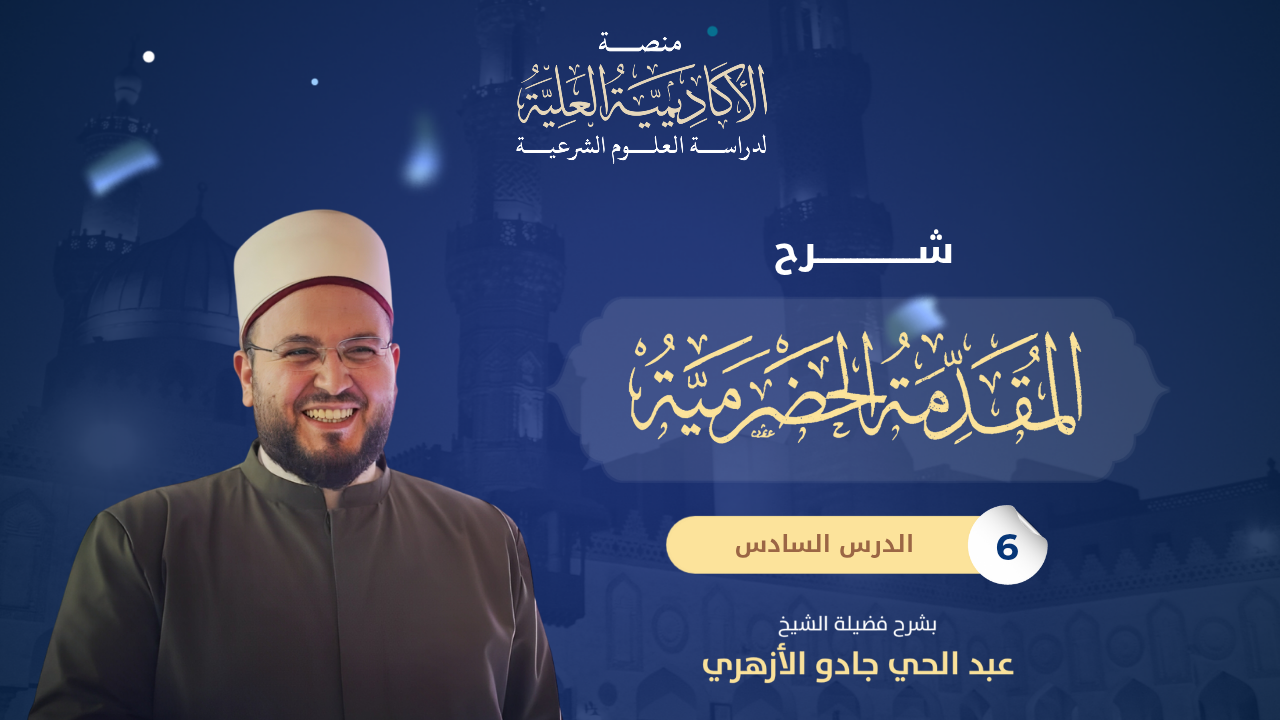 6- شرح متن المقدمة الحضرمية  في الفقه الشافعي - لفضيلة الشيخ/ عبدالحي جادو