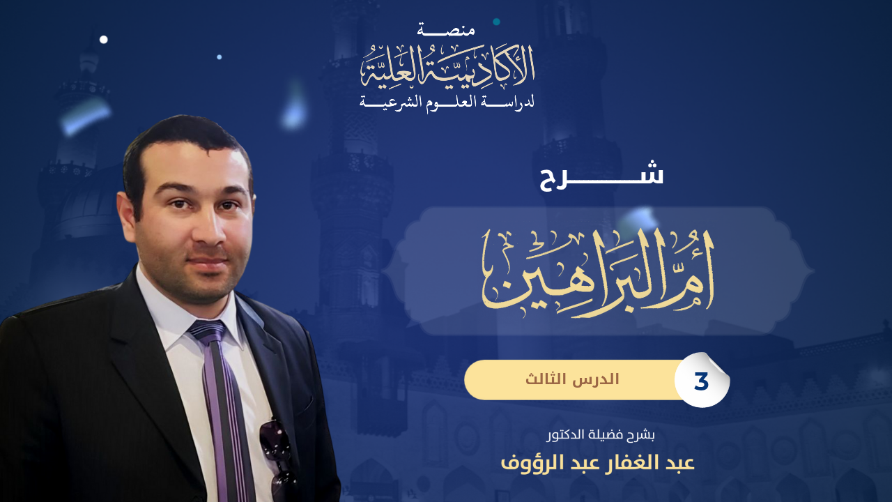 3- شرح متن أم البراهين - لفضيلة الأستاذ الدكتور/ عبدالغفار عبد الرؤوف