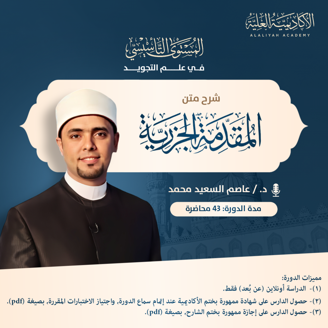 شرح متن الجزرية - لفضيلة الدكتور/ عاصم السعيد محمد علي