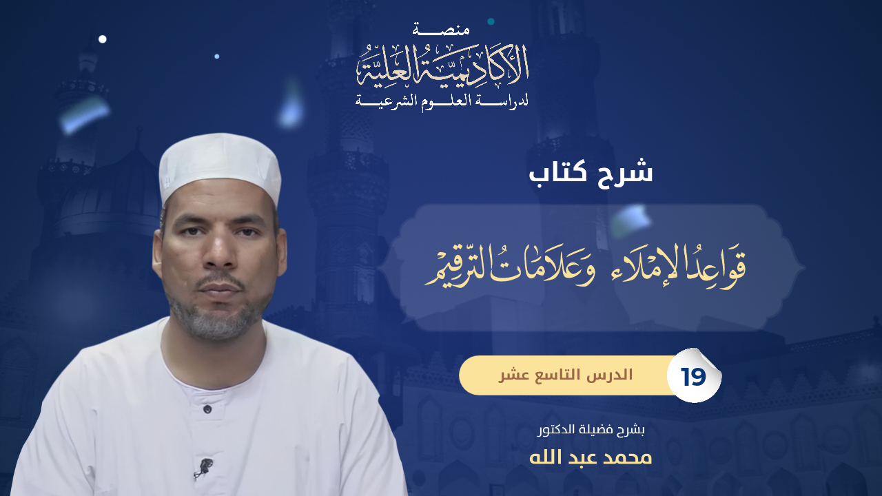 19- شرح كتاب قواعد الإملاء وعلامات الترقيم - فضيلة الدكتور/ محمد عبد الله