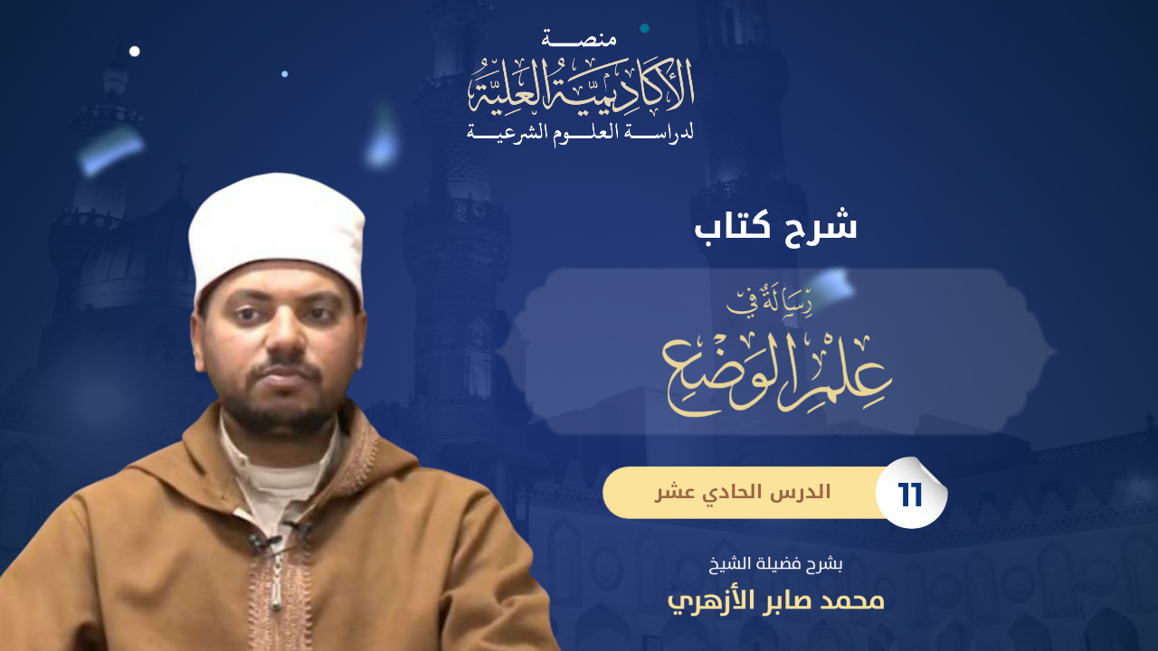 11- شرح رسالة علم الوضع للشيخ البيهي - لفضيلة الشيخ محمد صابر الأزهري